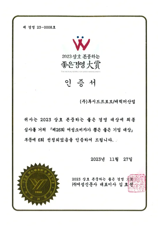 2023 상호존중하는 좋은경영대상 인증서