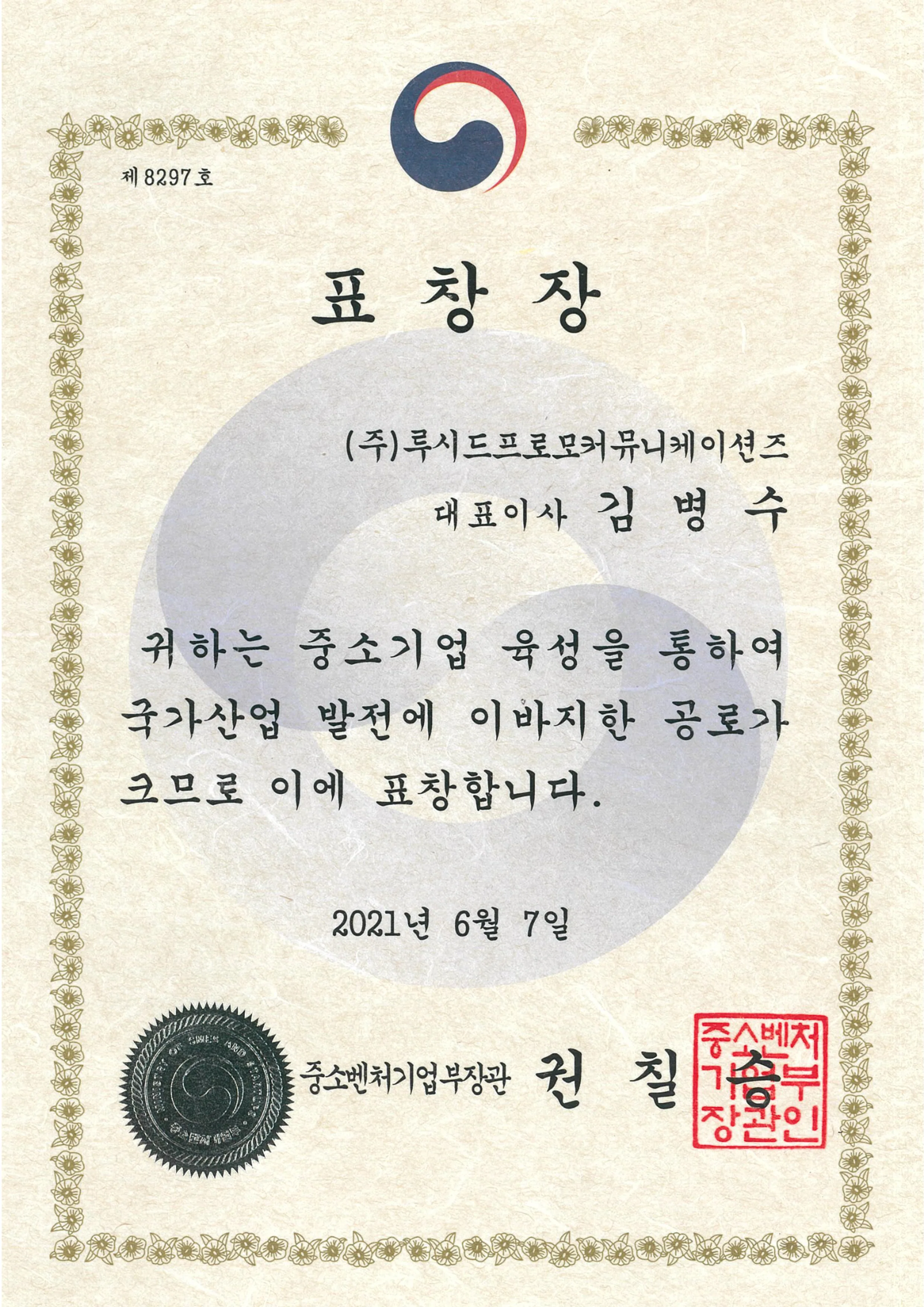 2021 중소기업 유공자 포상 중소벤처기업부 장관상