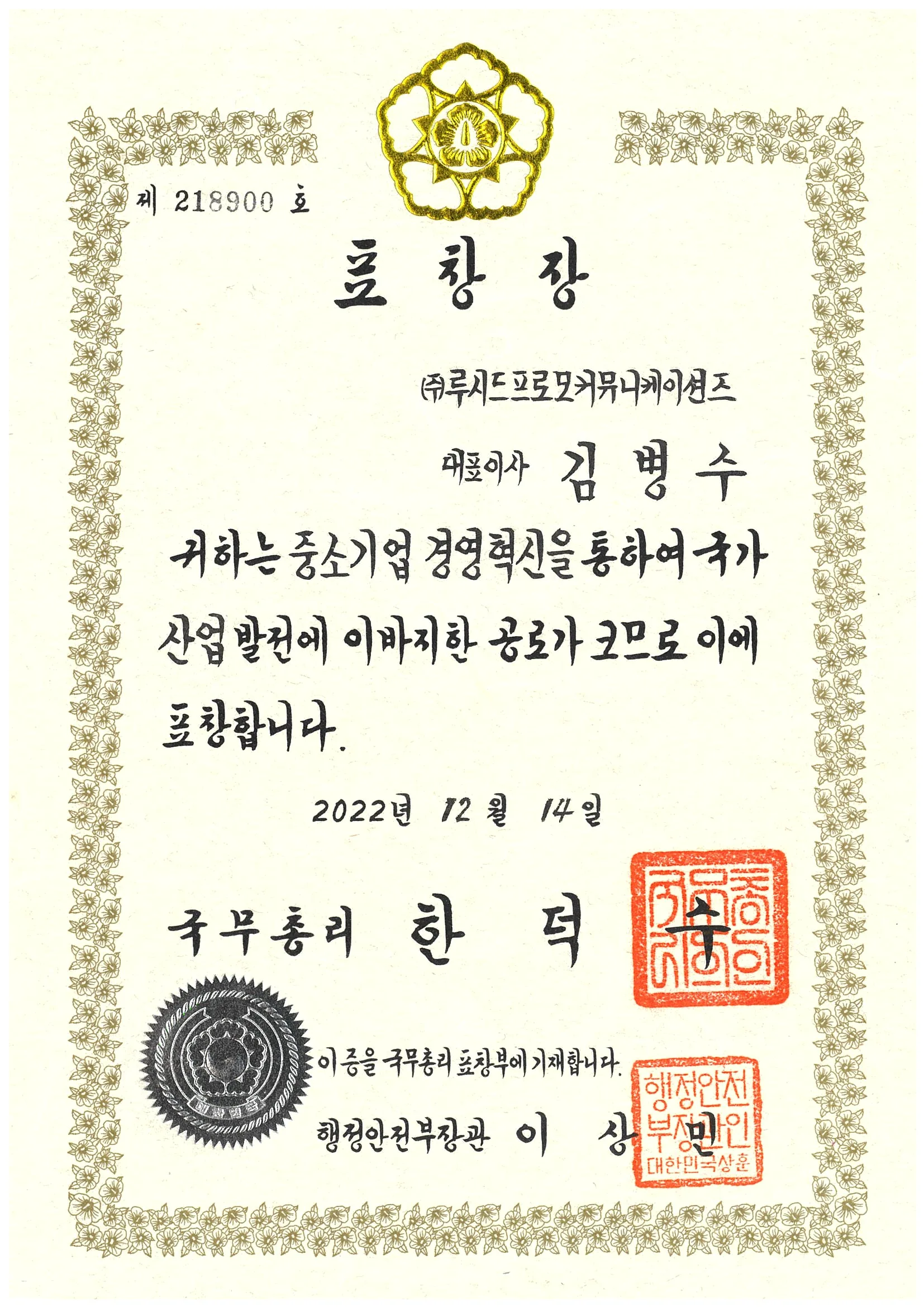 2022 중소기업경영혁신대회 국무총리 표창