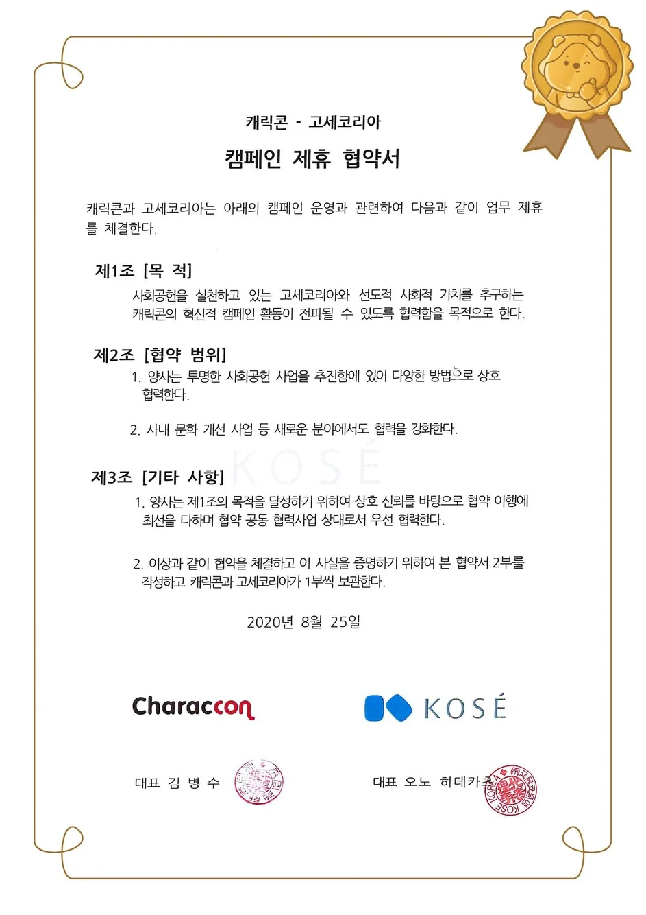 상생캠페인 협약서 - 고세코리아