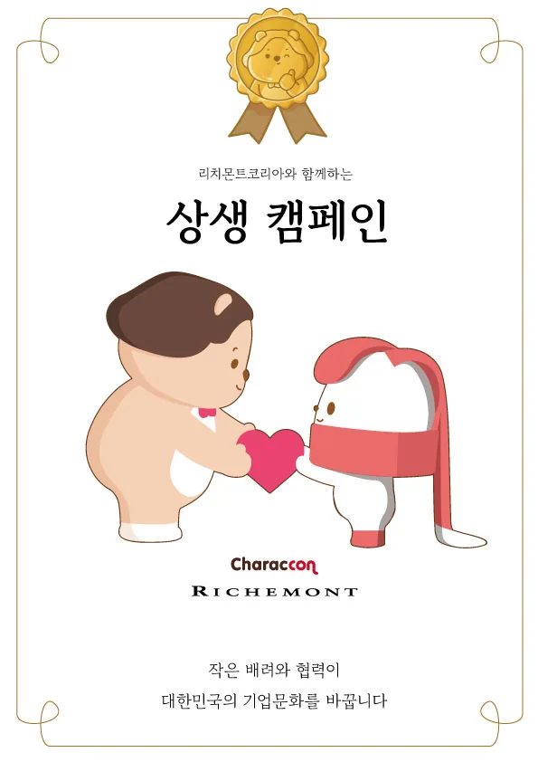 상생캠페인 협약서 - 리치몬트