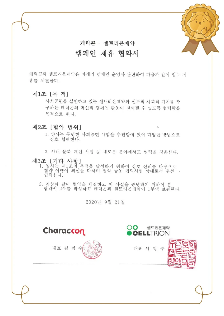 상생캠페인 협약서 - 셀트리온제약