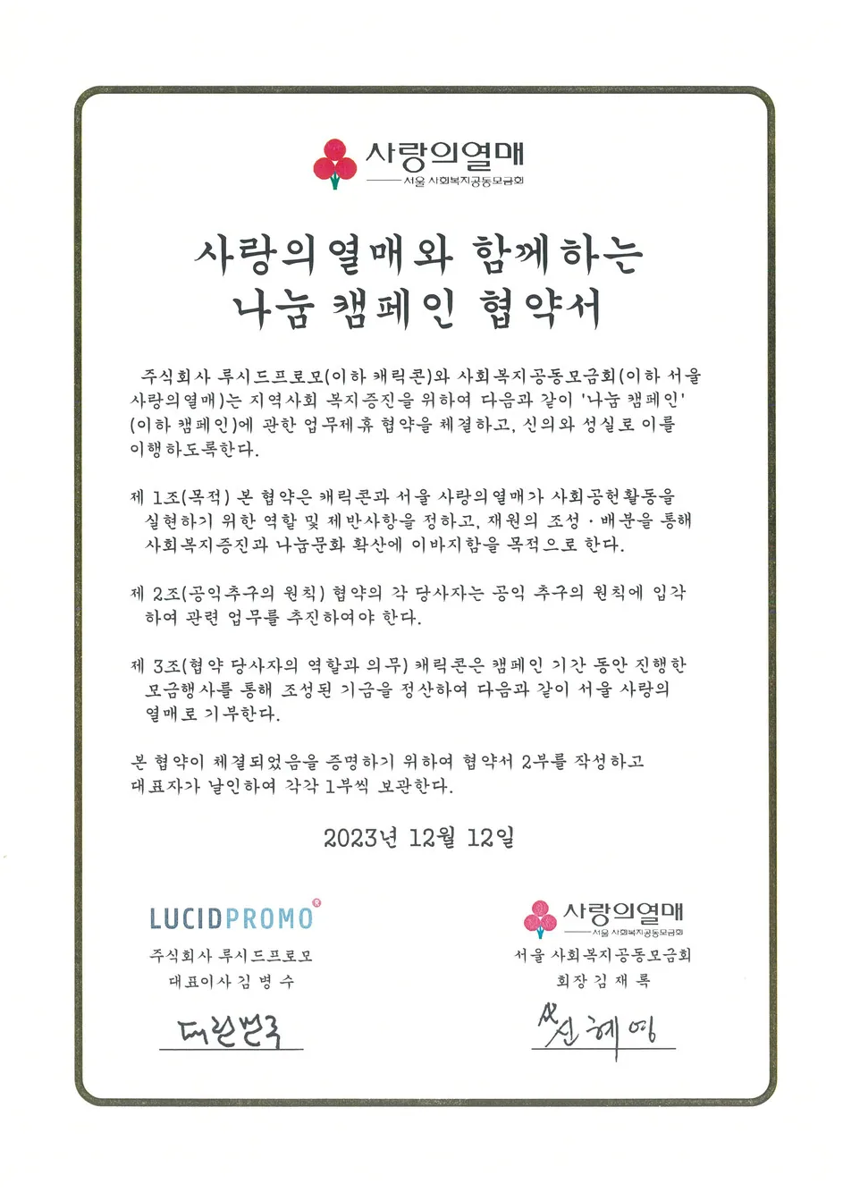 상생캠페인 협약서 - 사랑의열매