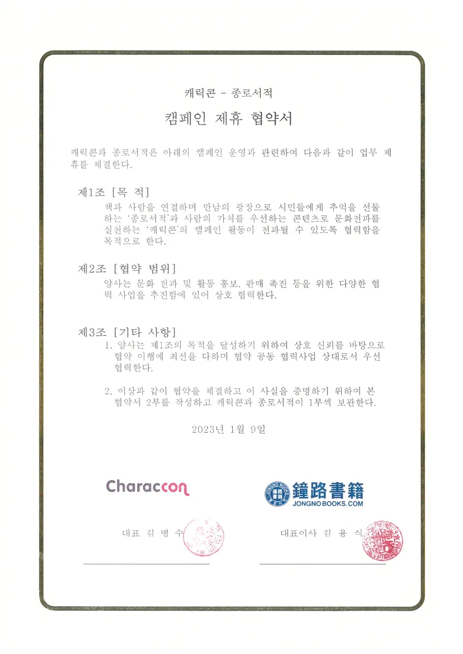 상생캠페인 협약서 - 종로서적