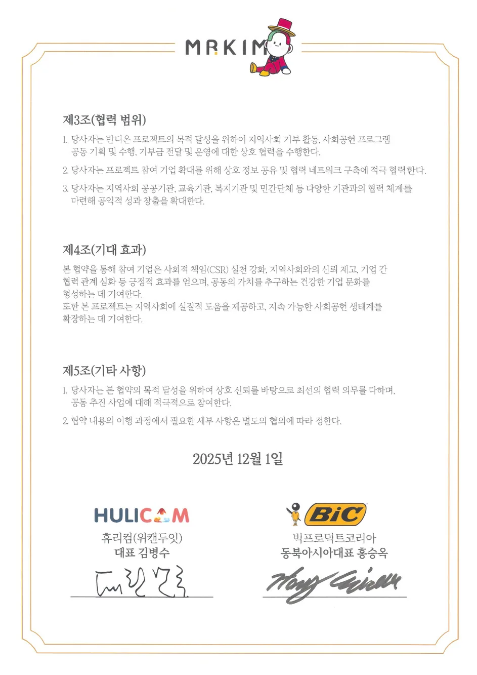 상생캠페인 협약서 - BIC프로덕트코리아
