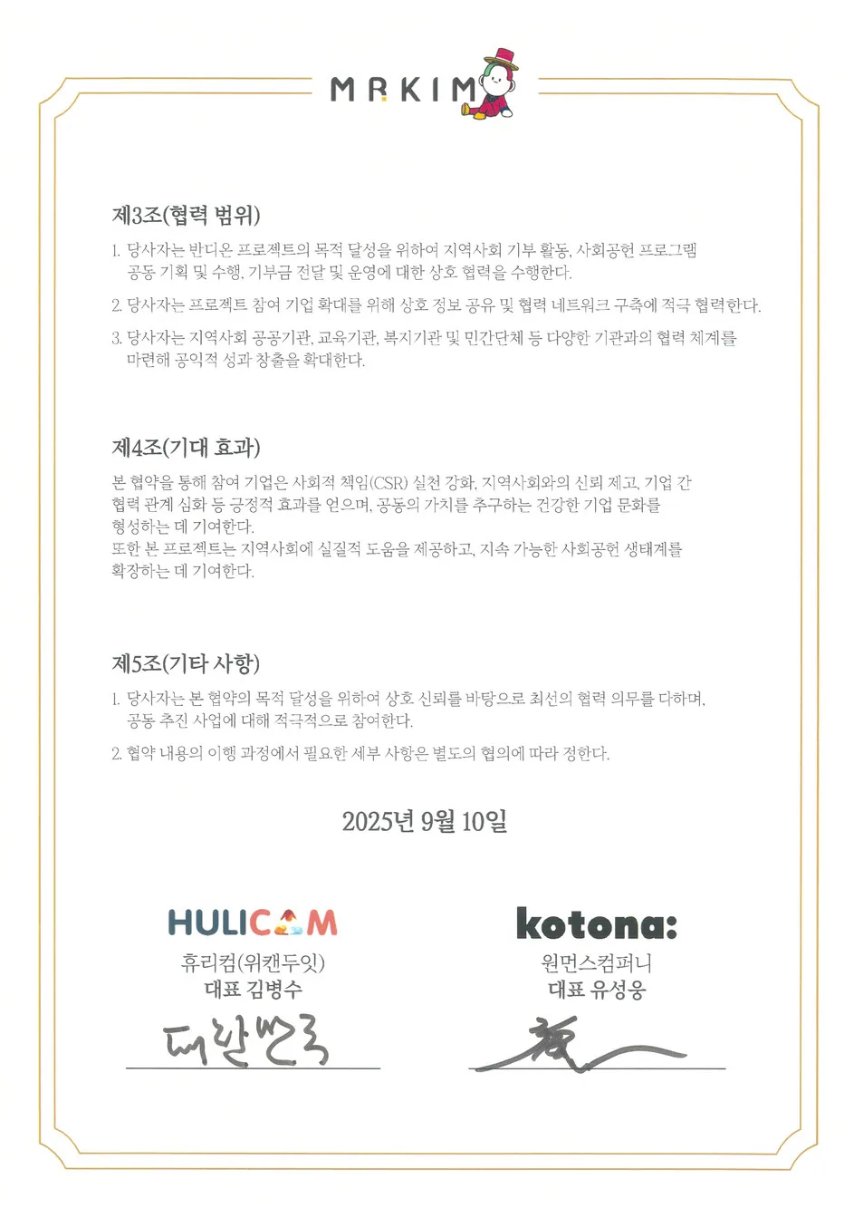 상생캠페인 협약서 - 원먼스컴퍼니