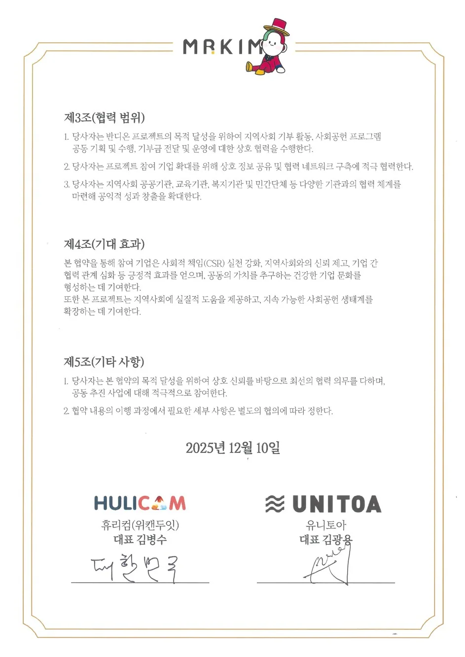 상생캠페인 협약서 - 유니토아