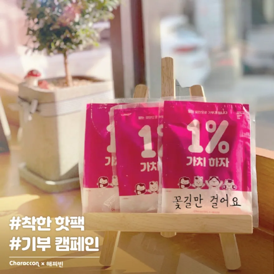 1% 가치하자 핫팩 출시
