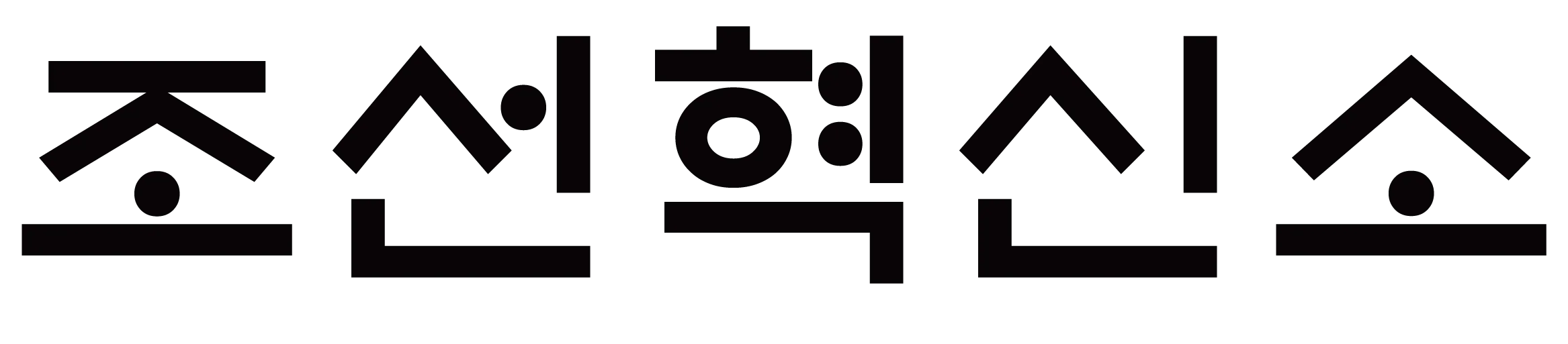 조선혁신소