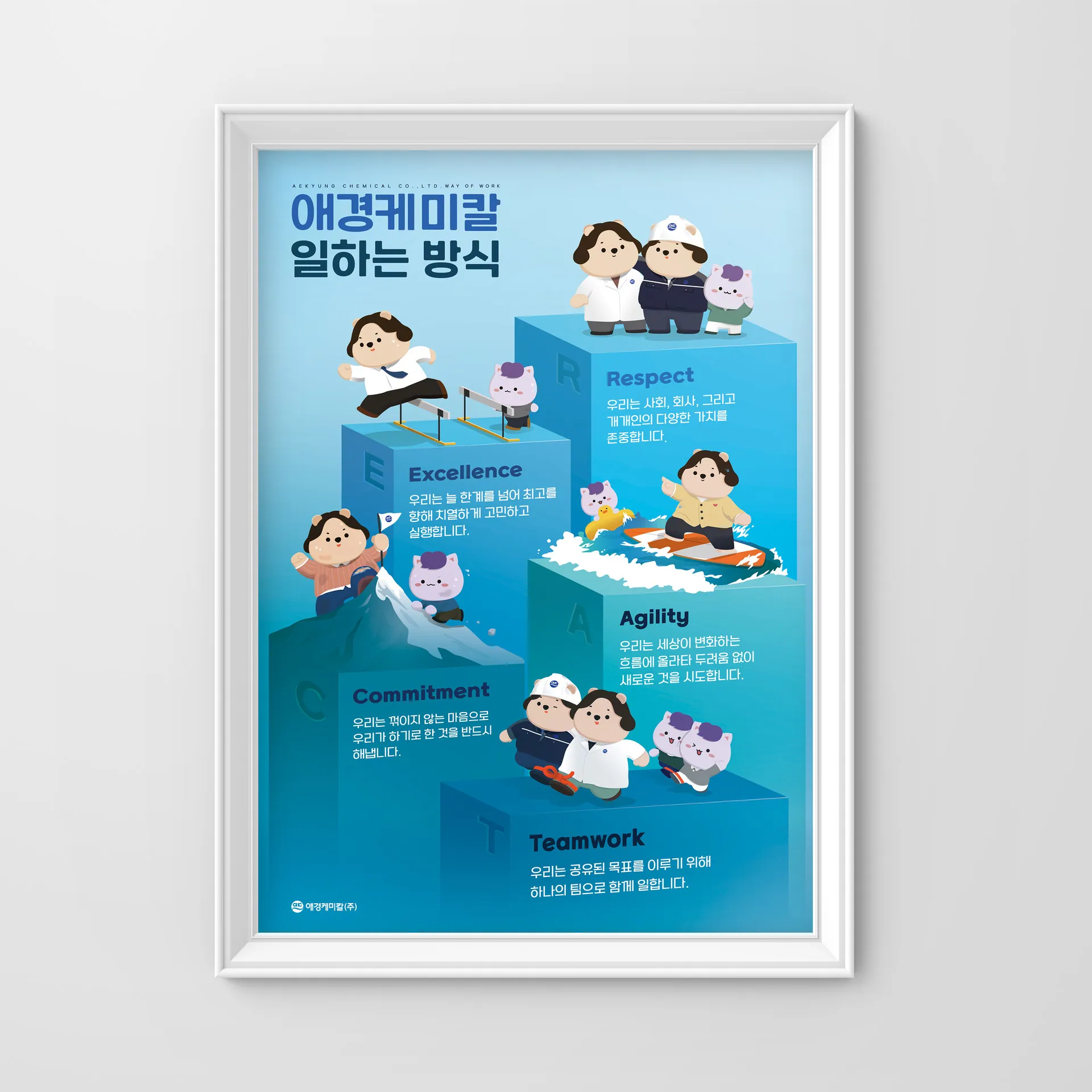 애경답게 일하다, 애지중지 캠페인 — 애경케미칼 업무문화 포스터