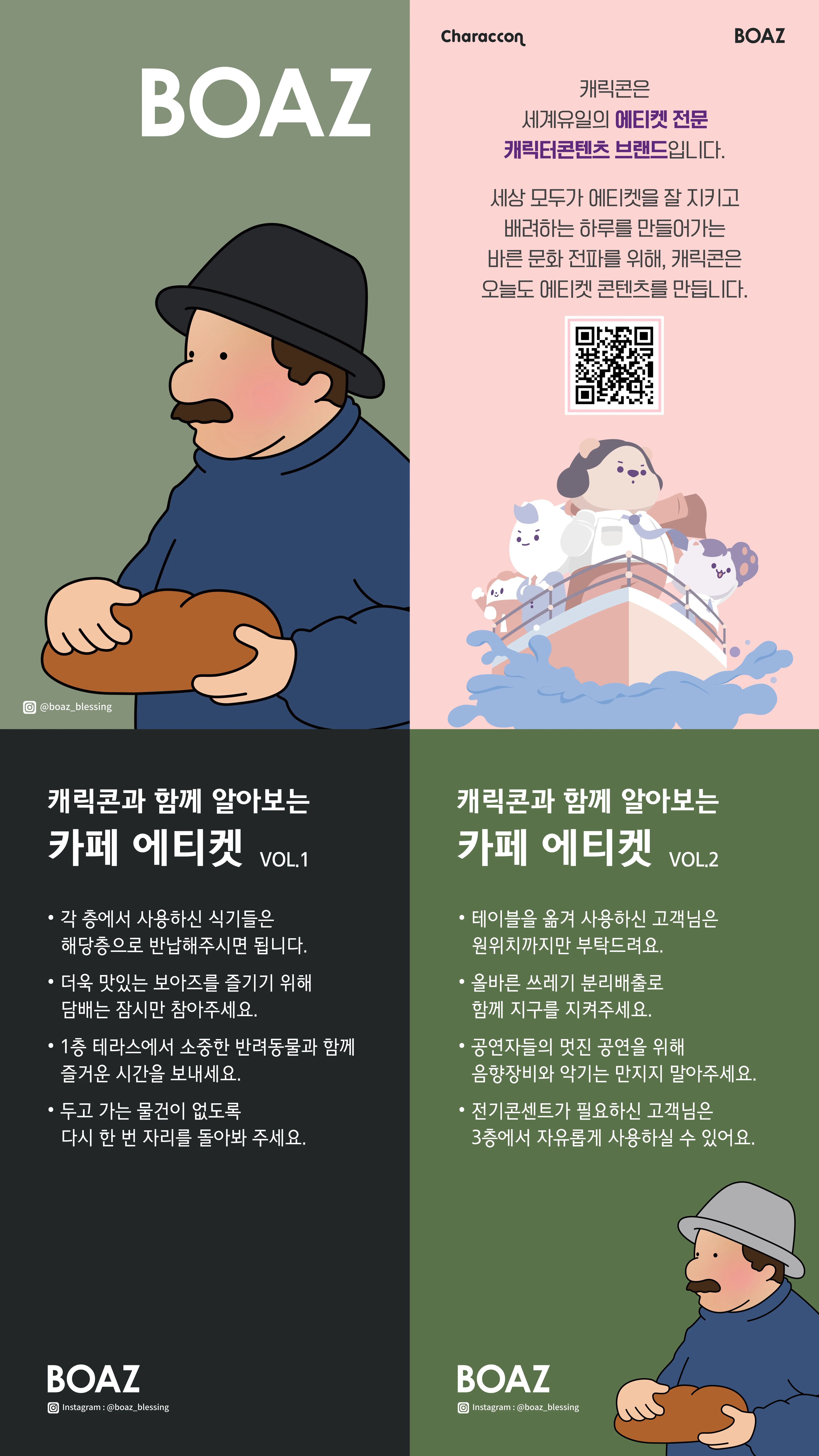 카페 에티켓 안내 — BOAZ 카페 콜라보 에티켓 포스터
