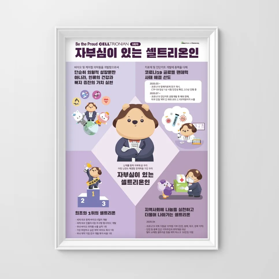 일하는 자부심 — 셀트리온 사내문화 캠페인 포스터