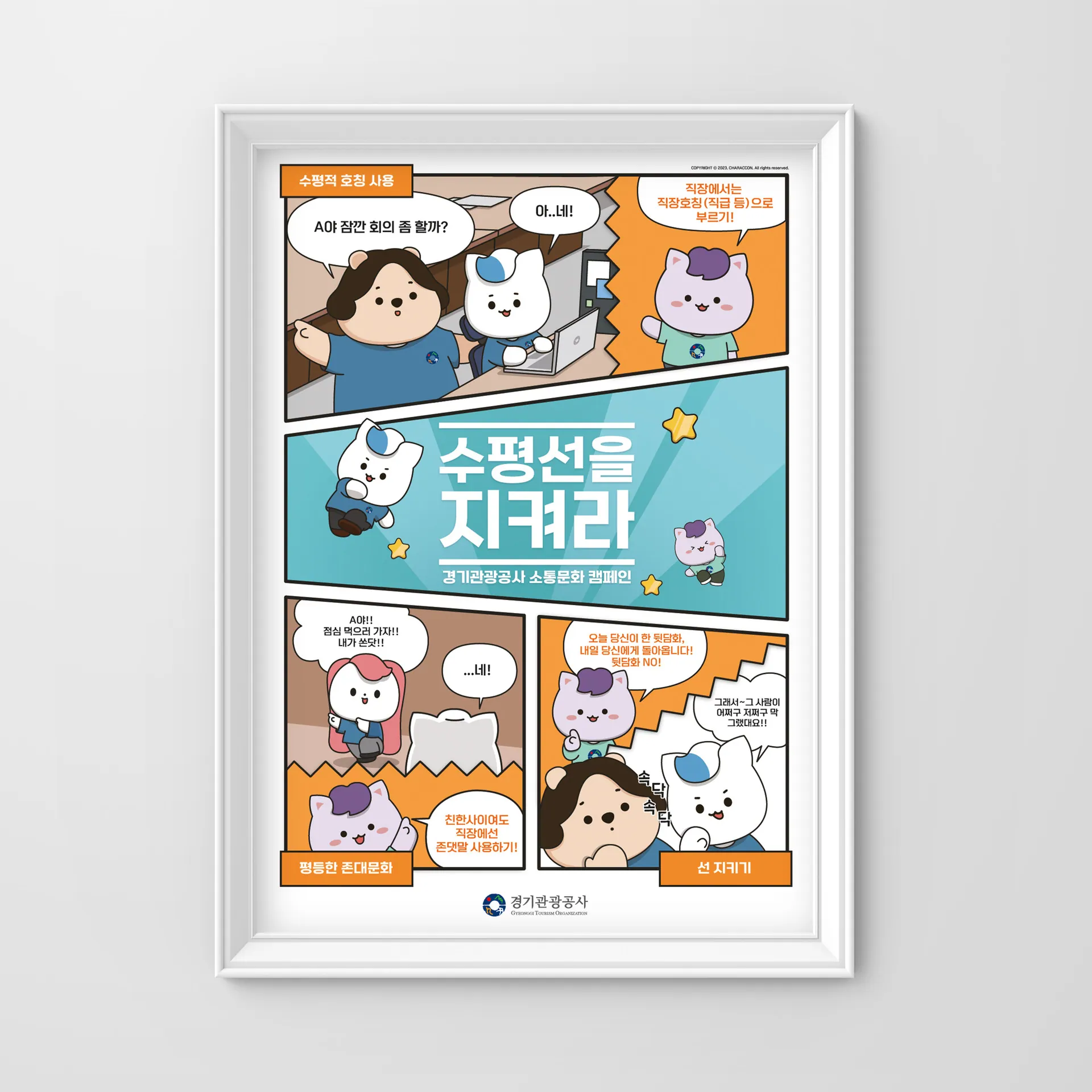 수평존중 한마디 — 경기관광공사 소통문화 포스터