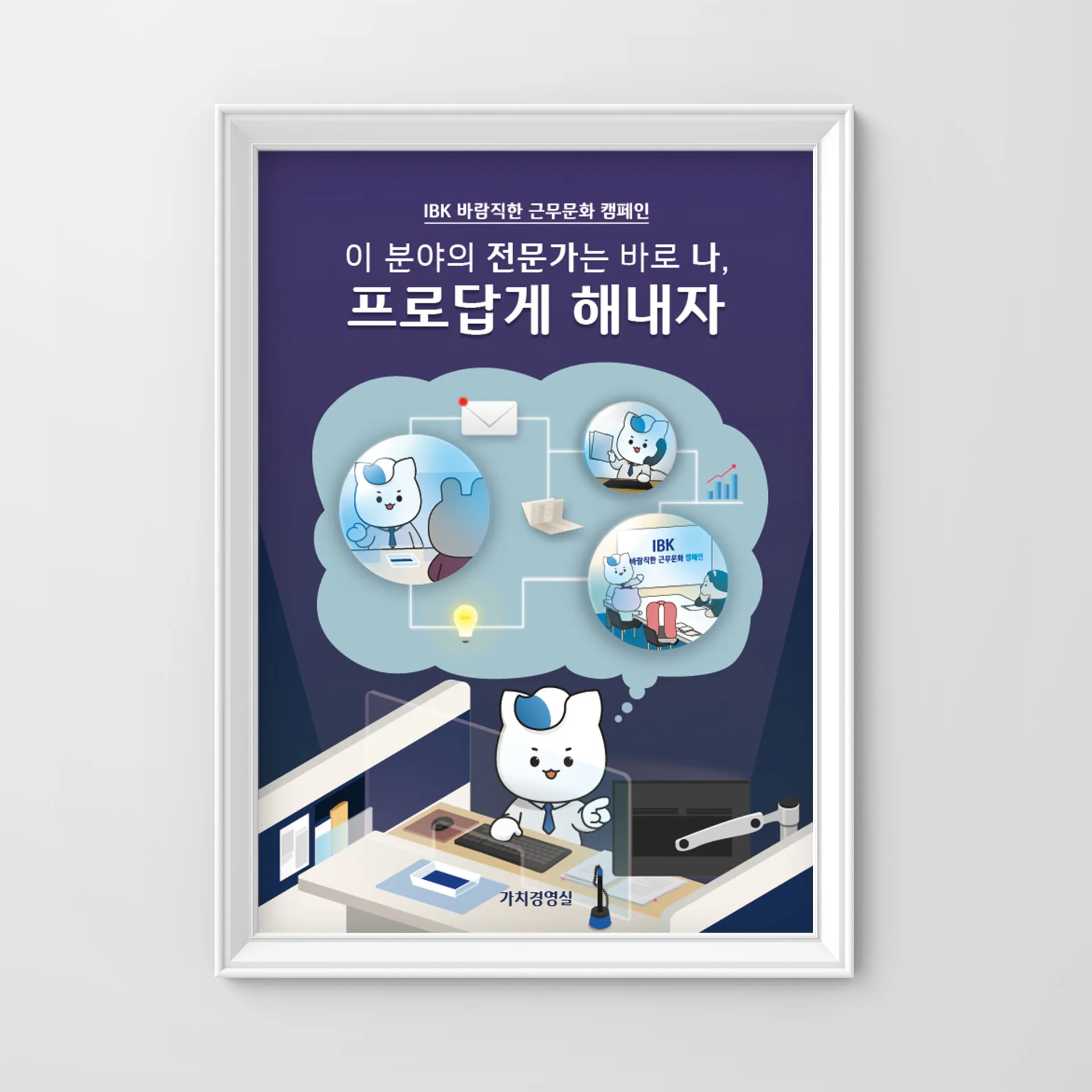 프로답게 일하는 법 — IBK기업은행 근무문화 캠페인 포스터