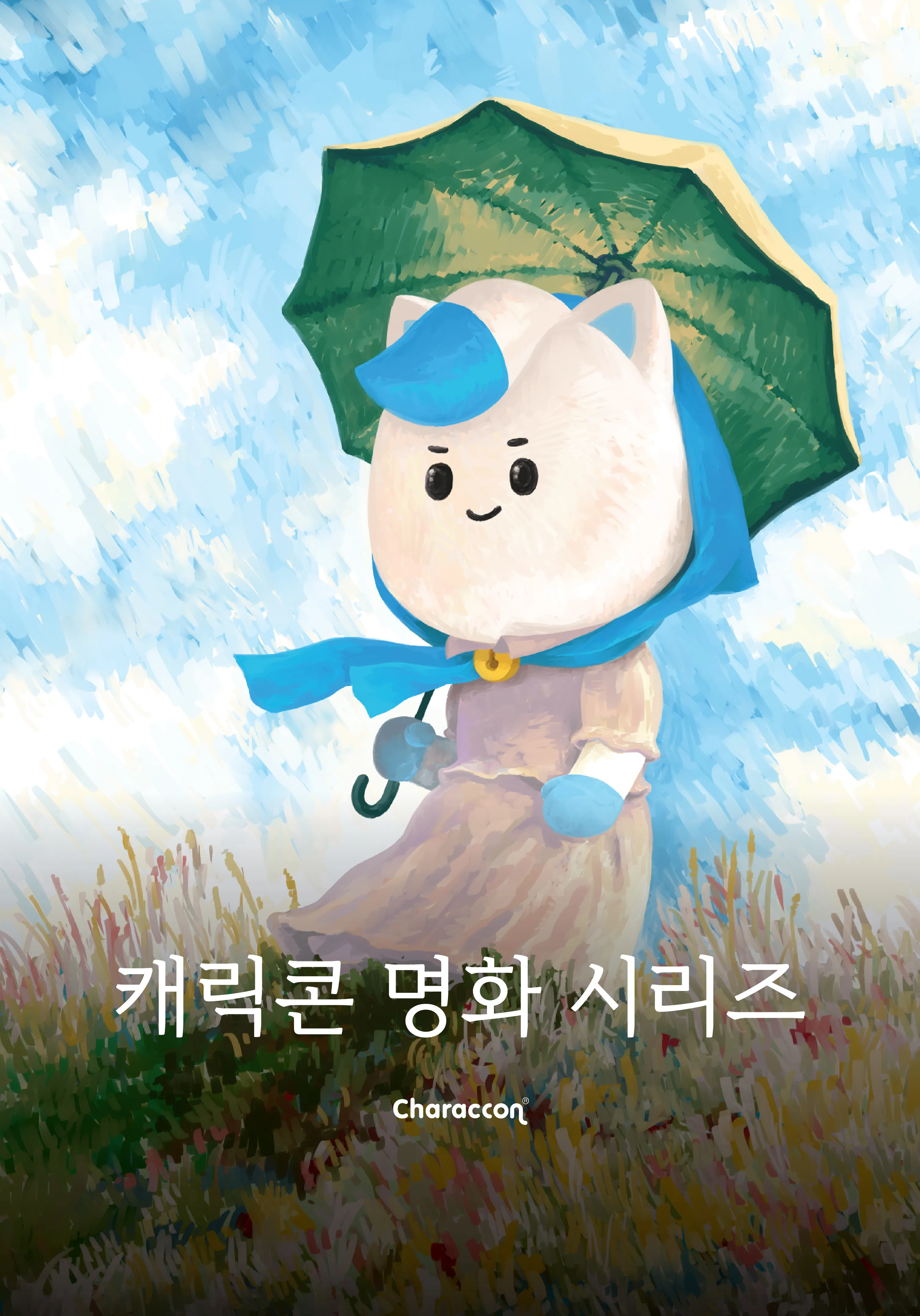 명화가 된 위캔두잇 — 종로서적 위캔두잇 명화 시리즈 홍보 포스터