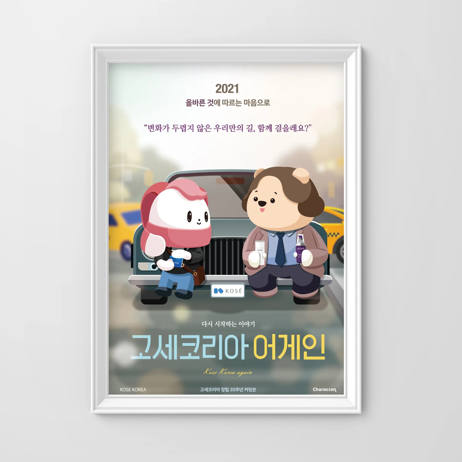 다시 걷는 고세 — KOSE 창립 20주년 포스터