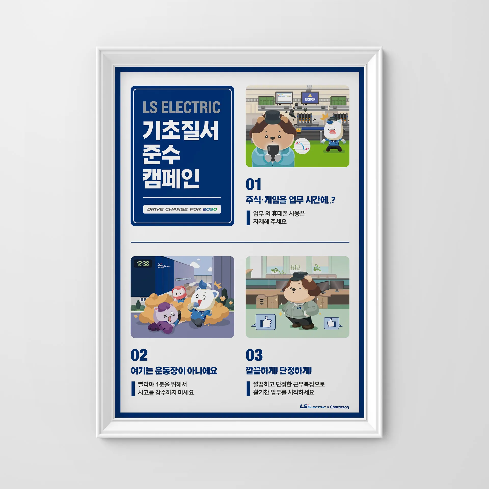 기본을 지키는 힘 — LS ELECTRIC 기초질서 캠페인 포스터