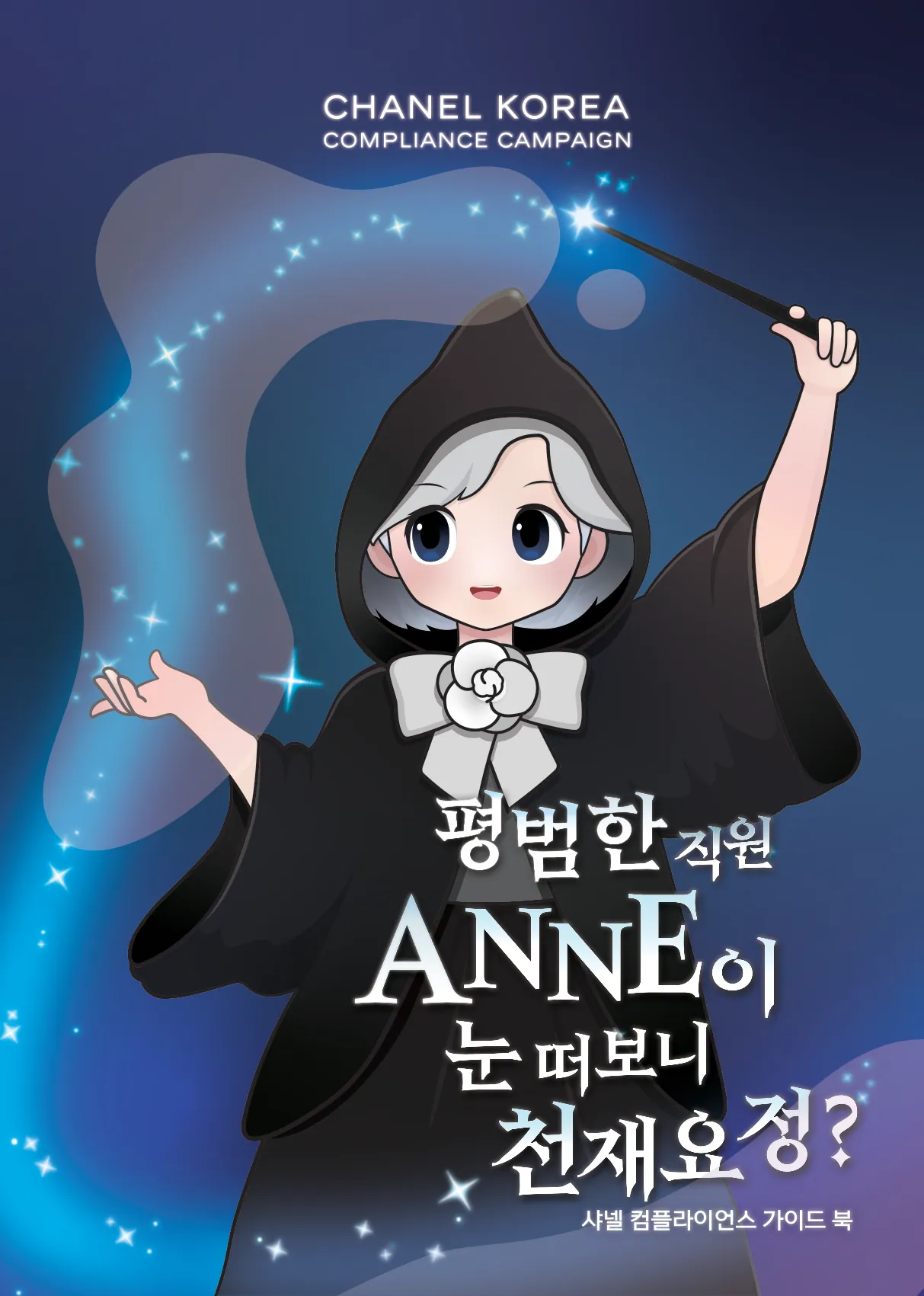 ANNE가 알려주는 컴플라이언스 — 샤넬 컴플라이언스 가이드북