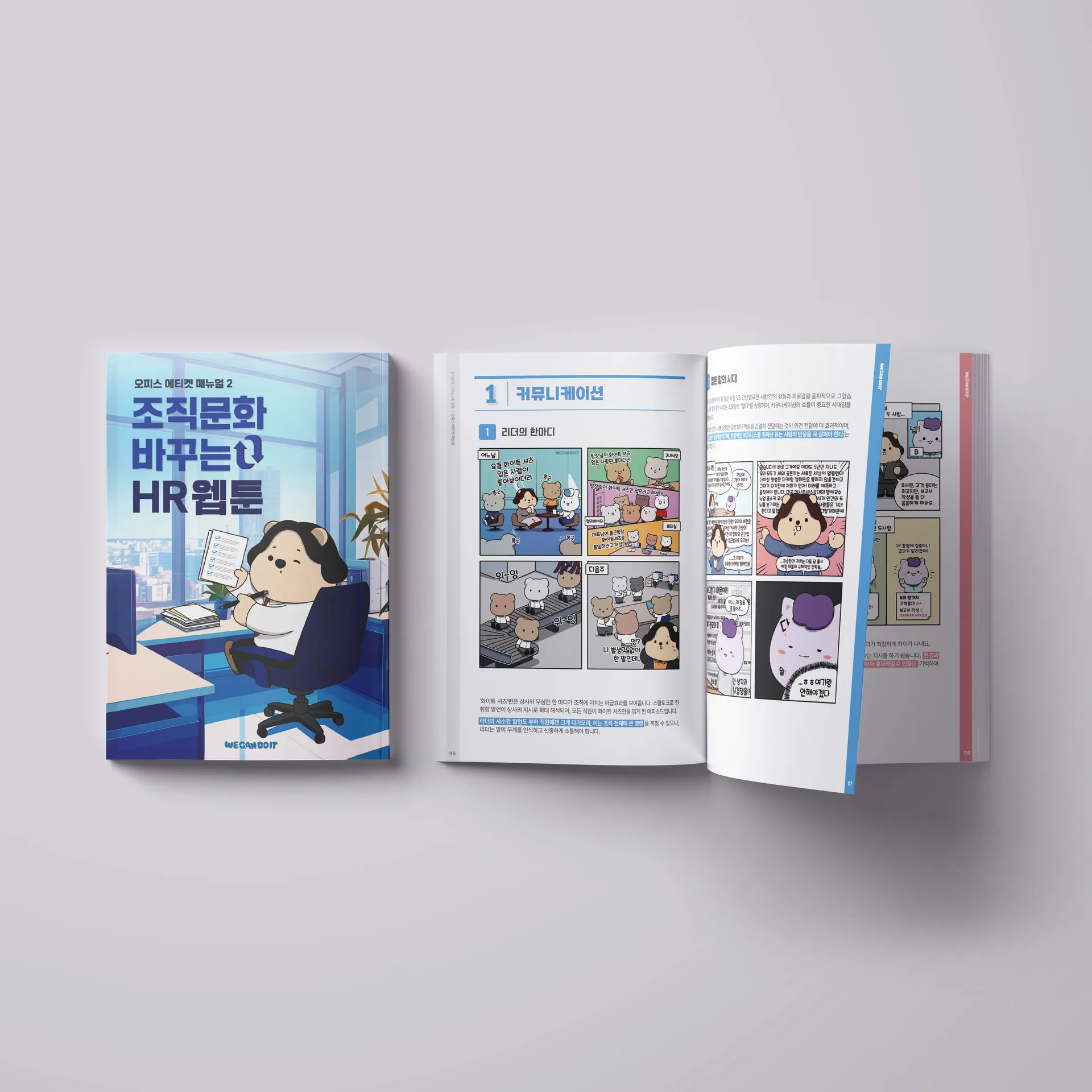 바뀌는 조직문화 — HR 웹툰 매뉴얼북