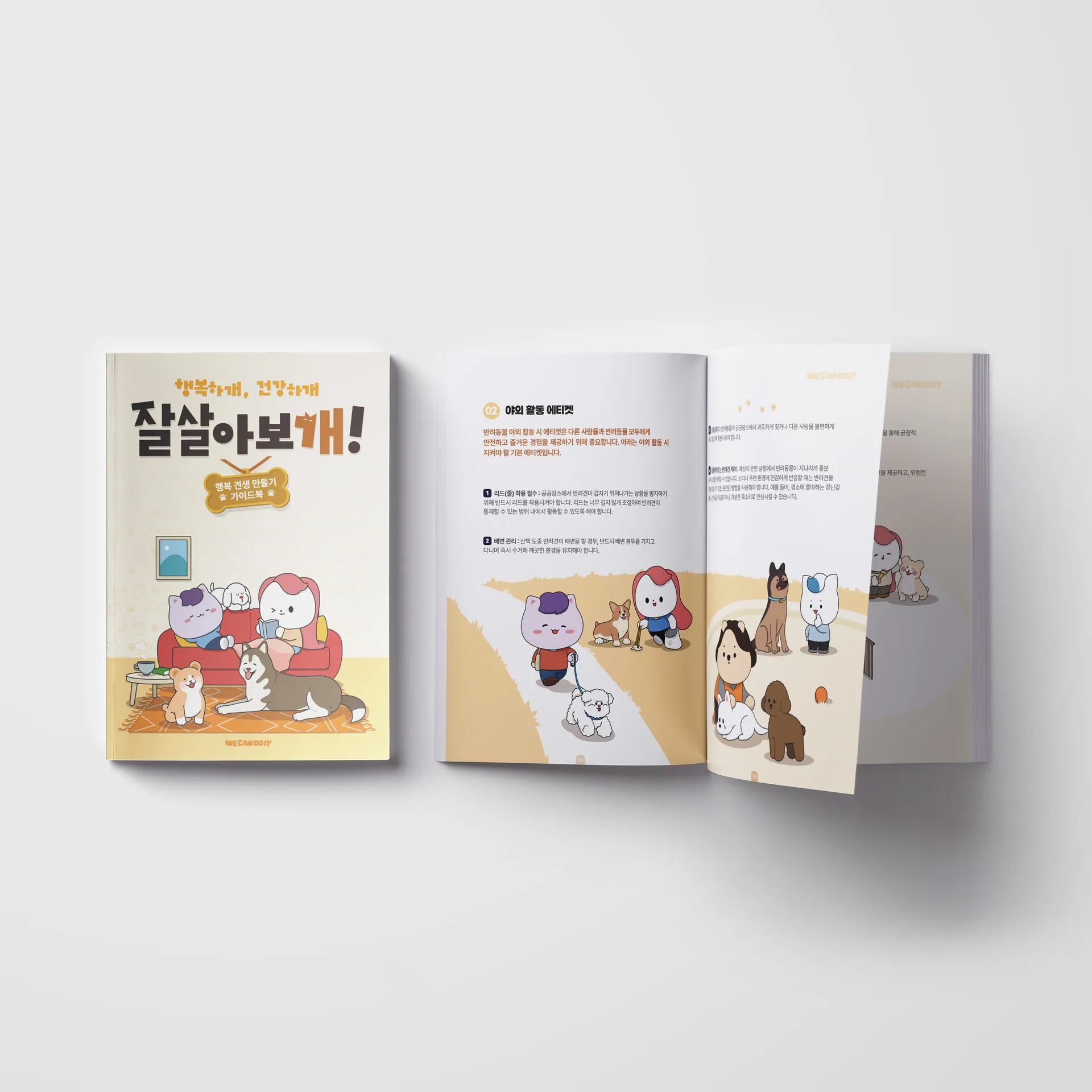 함께 사는 안부 — 반려동물 에티켓북