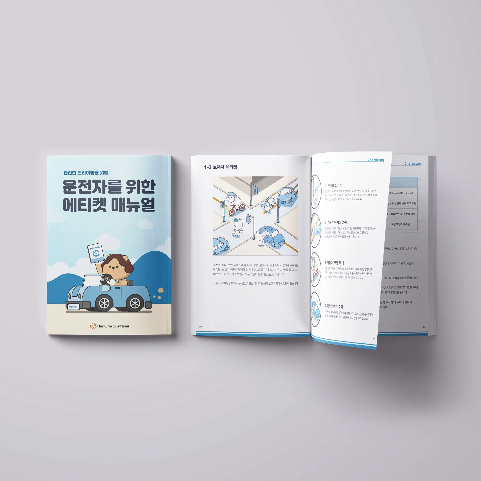 안전운전의 기준 — 한화시스템 운전자 에티켓 매뉴얼