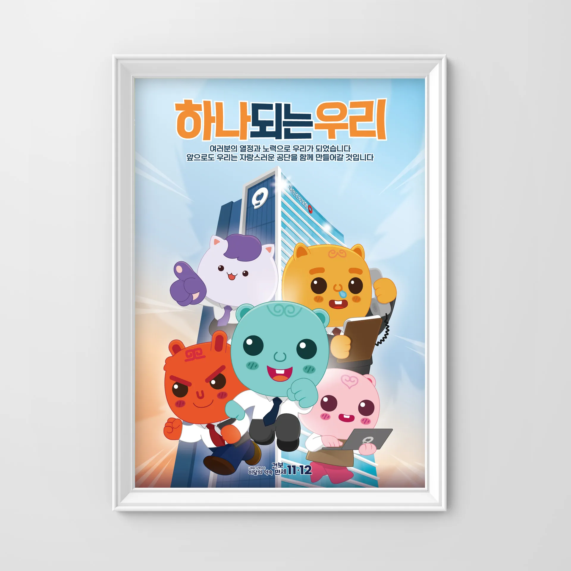 함께 만드는 우리 — 국민건강보험공단 조직문화 포스터