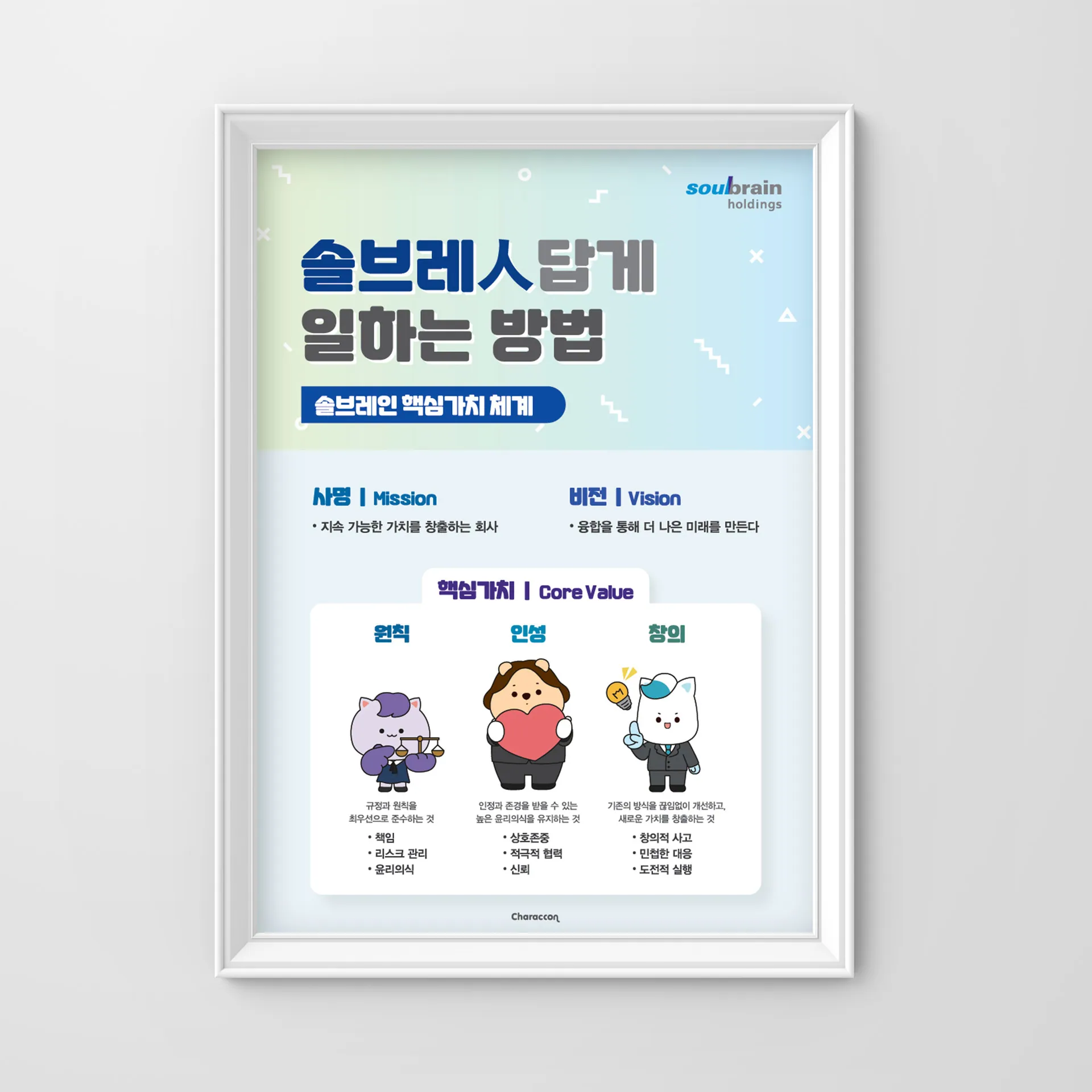 일하는 기준의 정렬 — 솔브레인 핵심가치 포스터