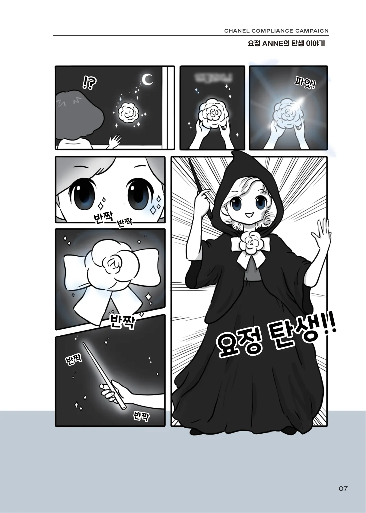요정 ANNE의 시작 — 샤넬 컴플라이언스 캠페인 웹툰