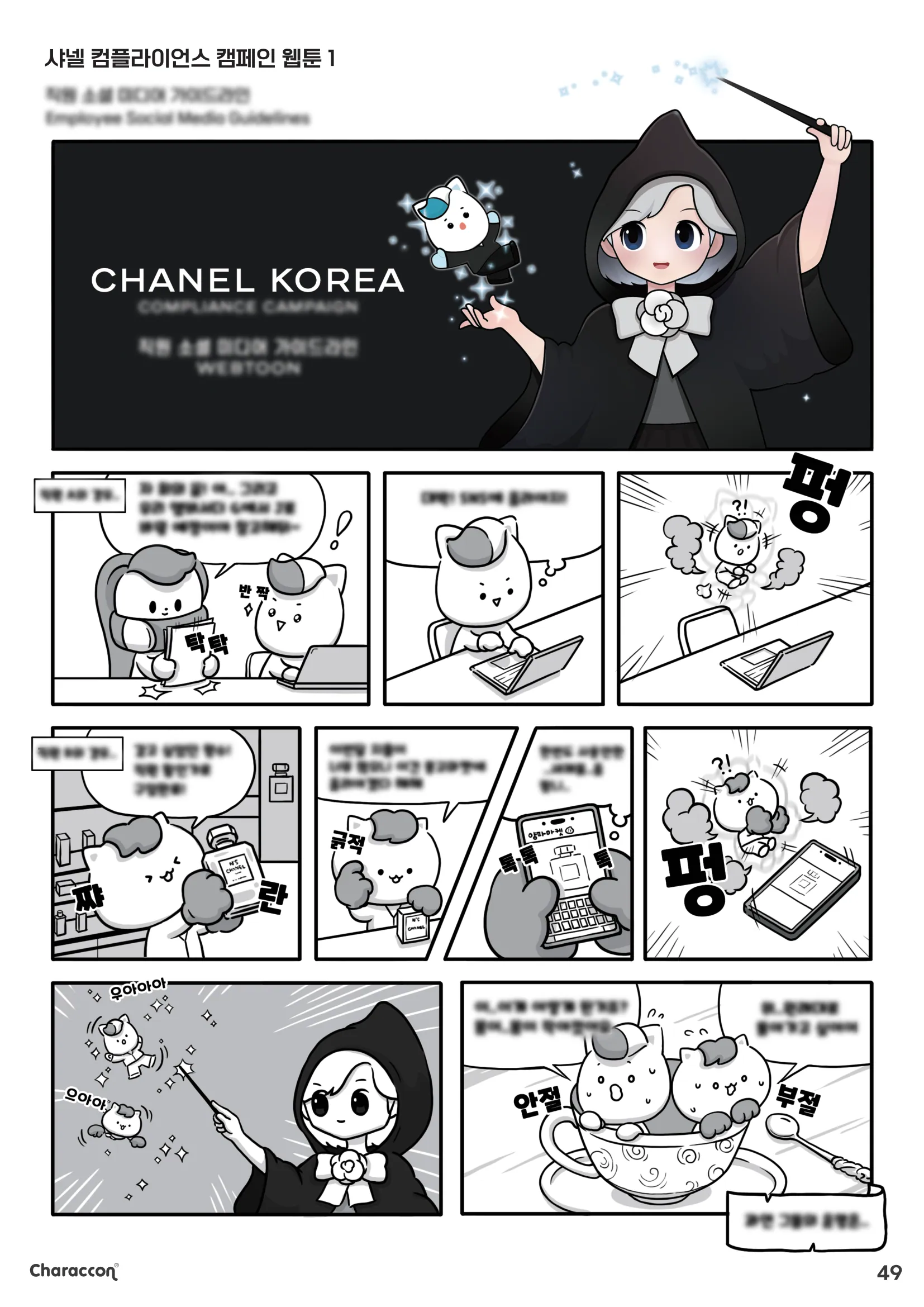 직원 소셜 미디어 가이드 — 샤넬 컴플라이언스 캠페인 웹툰
