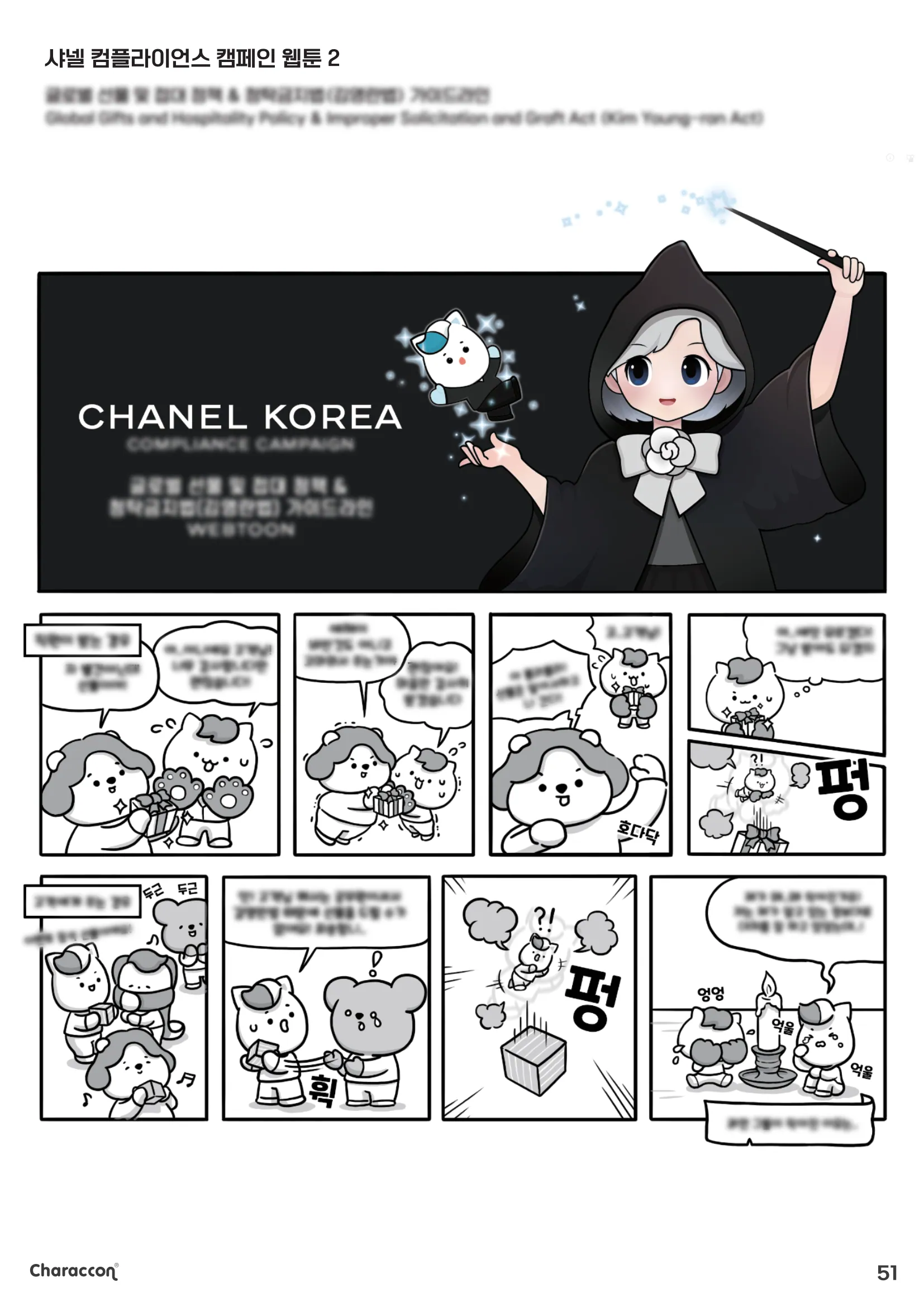 선물과 접대의 선 — 샤넬 컴플라이언스 캠페인 웹툰
