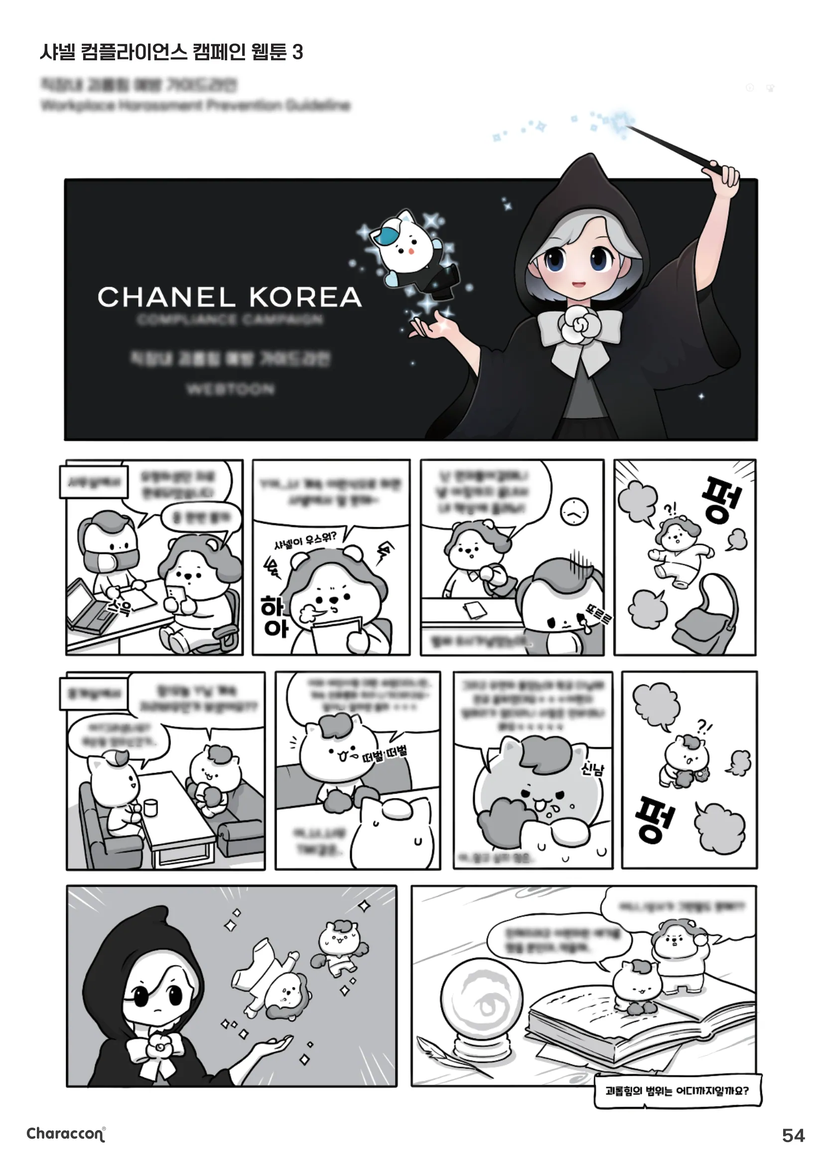 괴롭힘의 경계 — 샤넬 컴플라이언스 캠페인 웹툰