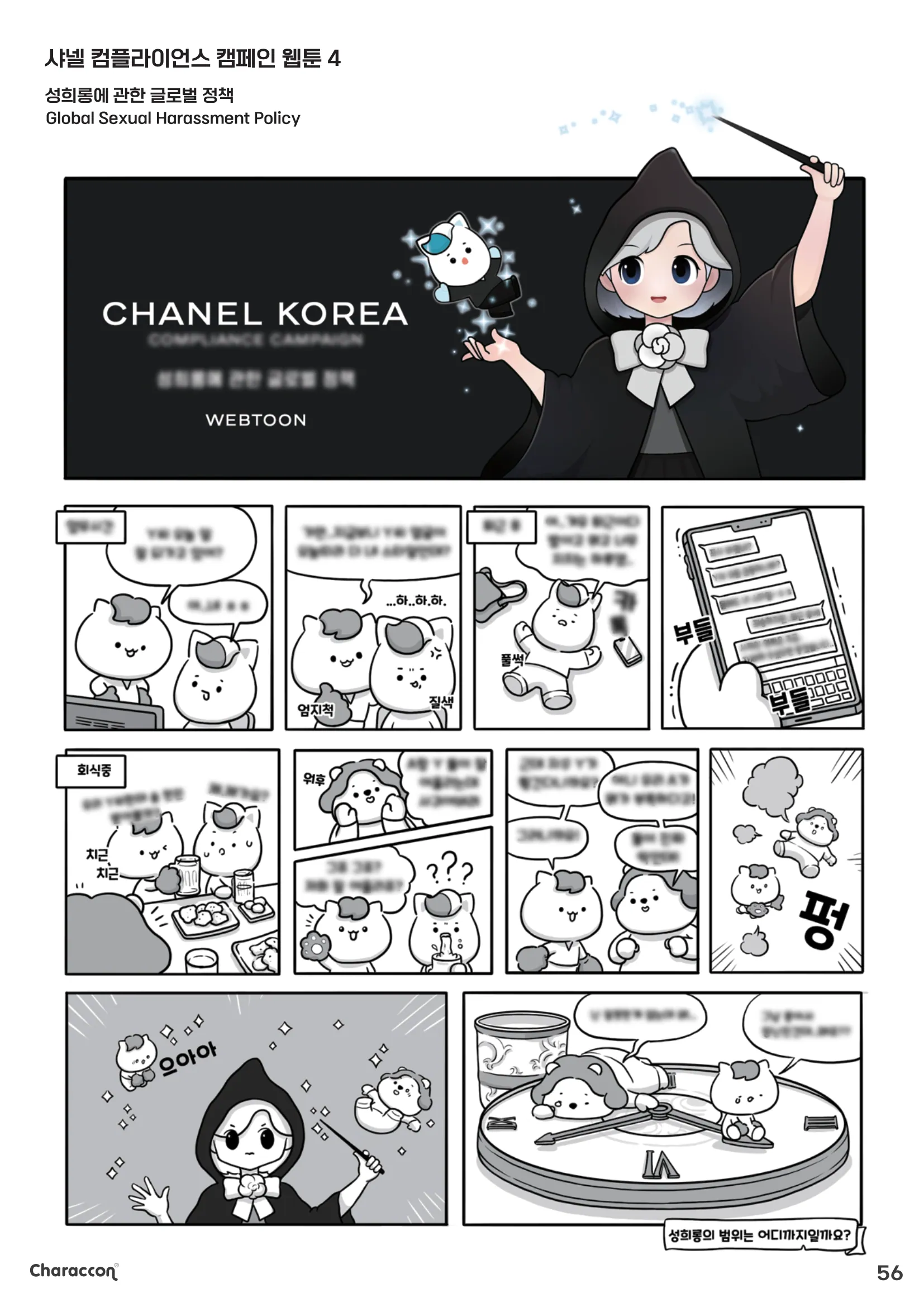 성희롱의 기준 — 샤넬 컴플라이언스 캠페인 웹툰