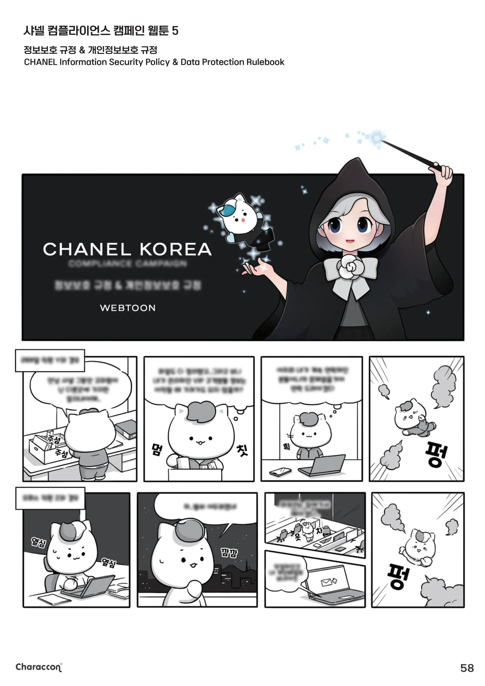 정보보호의 선 — 샤넬 컴플라이언스 캠페인 웹툰