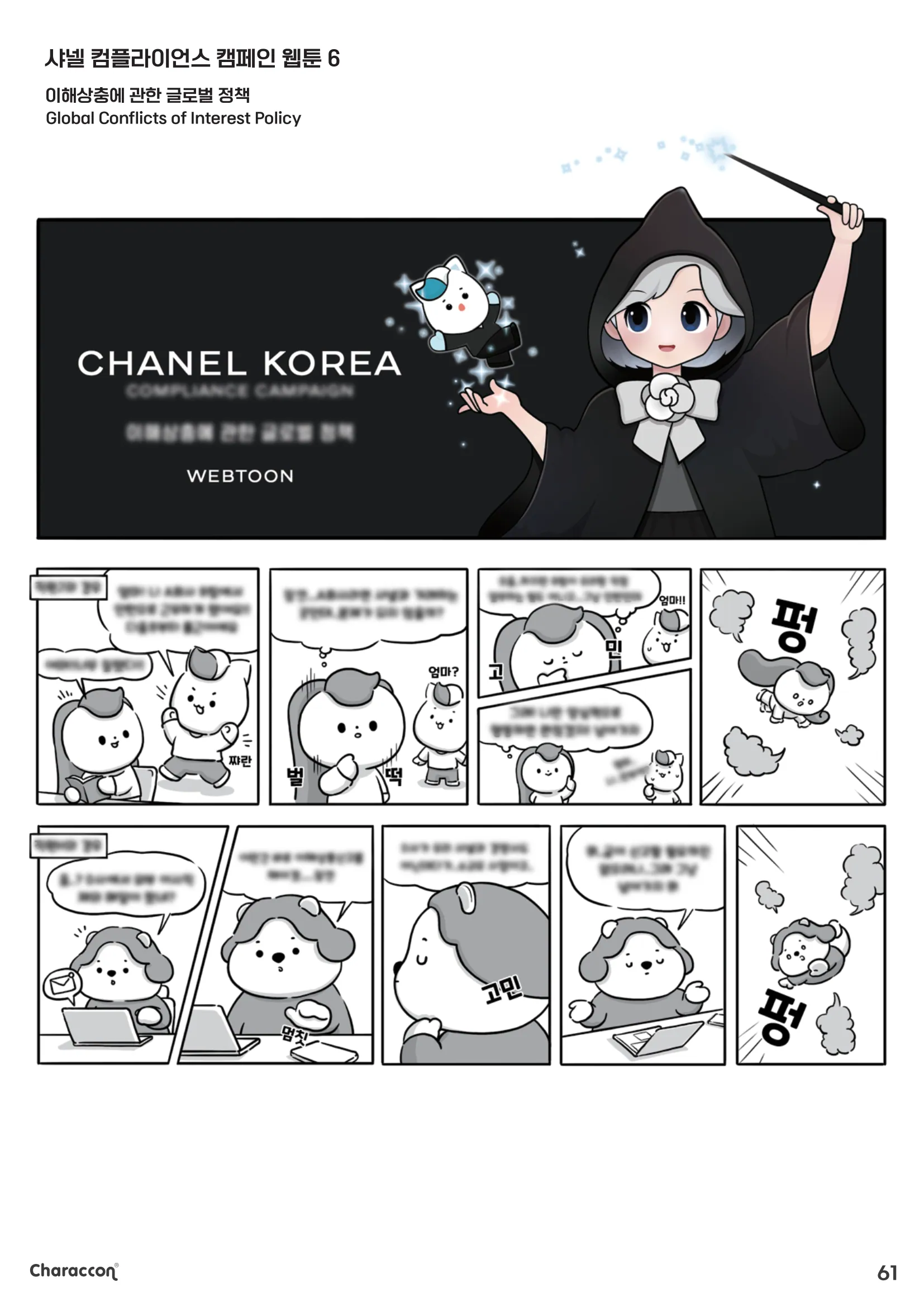 이해상충의 기준 — 샤넬 컴플라이언스 캠페인 웹툰