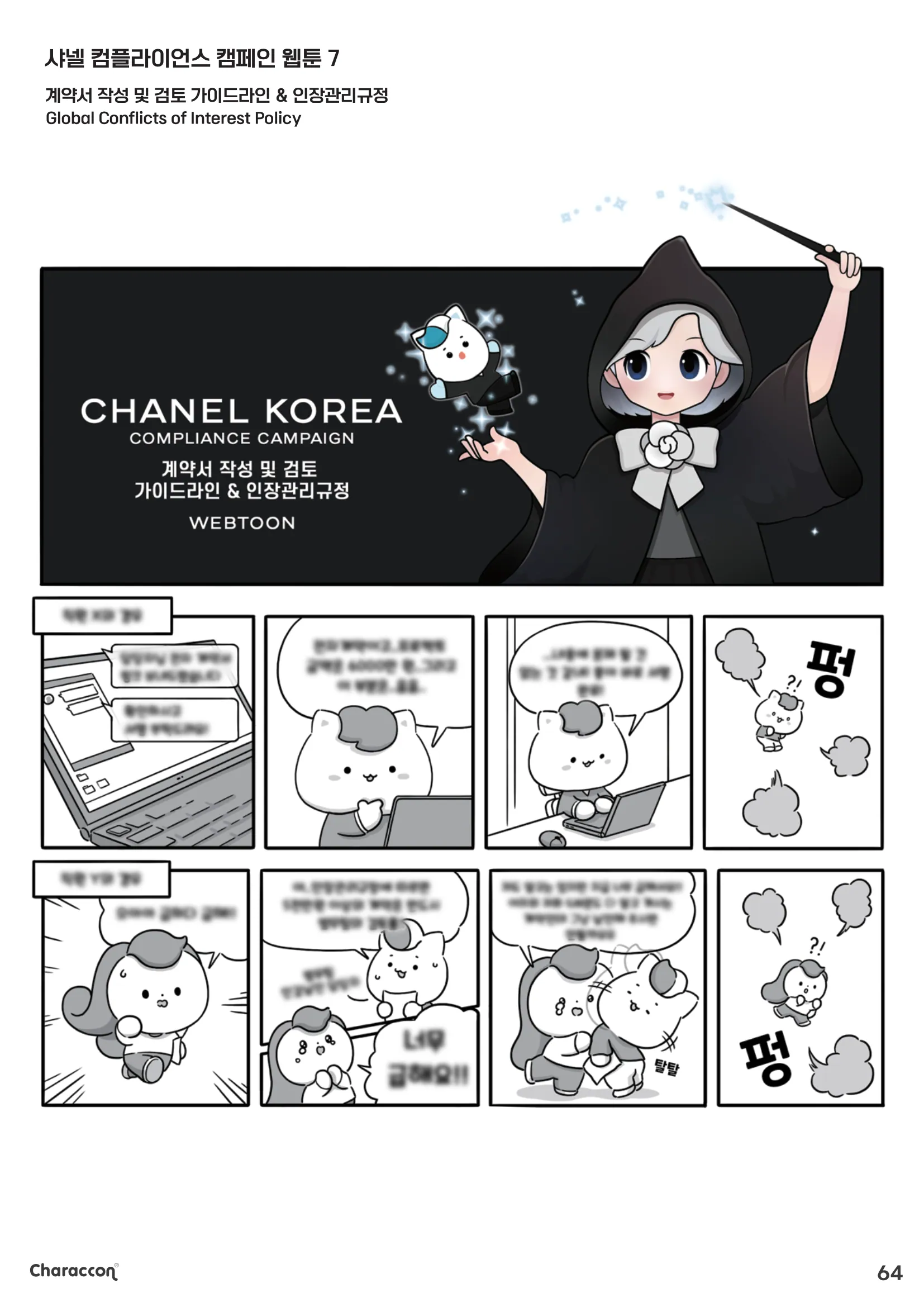 계약검토의 원칙 — 샤넬 컴플라이언스 캠페인 웹툰