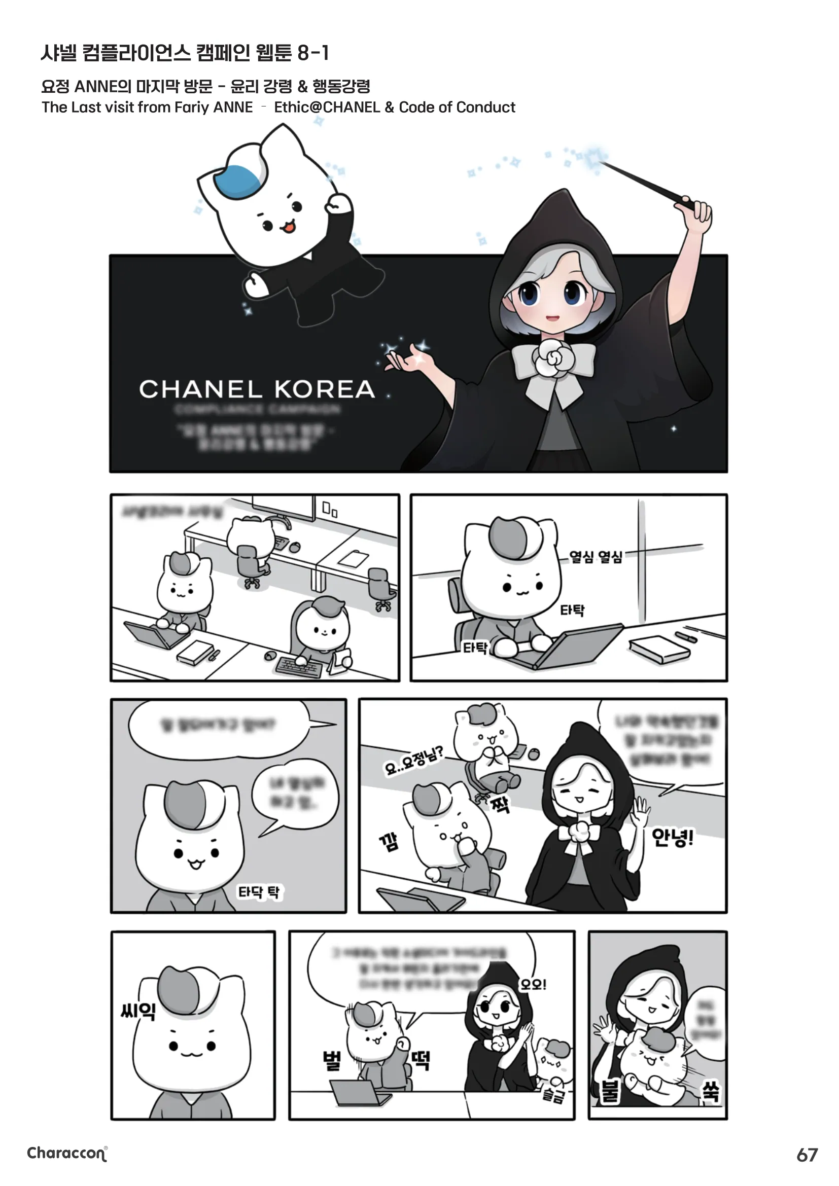 ANNE의 마지막 점검 — 샤넬 컴플라이언스 캠페인 웹툰