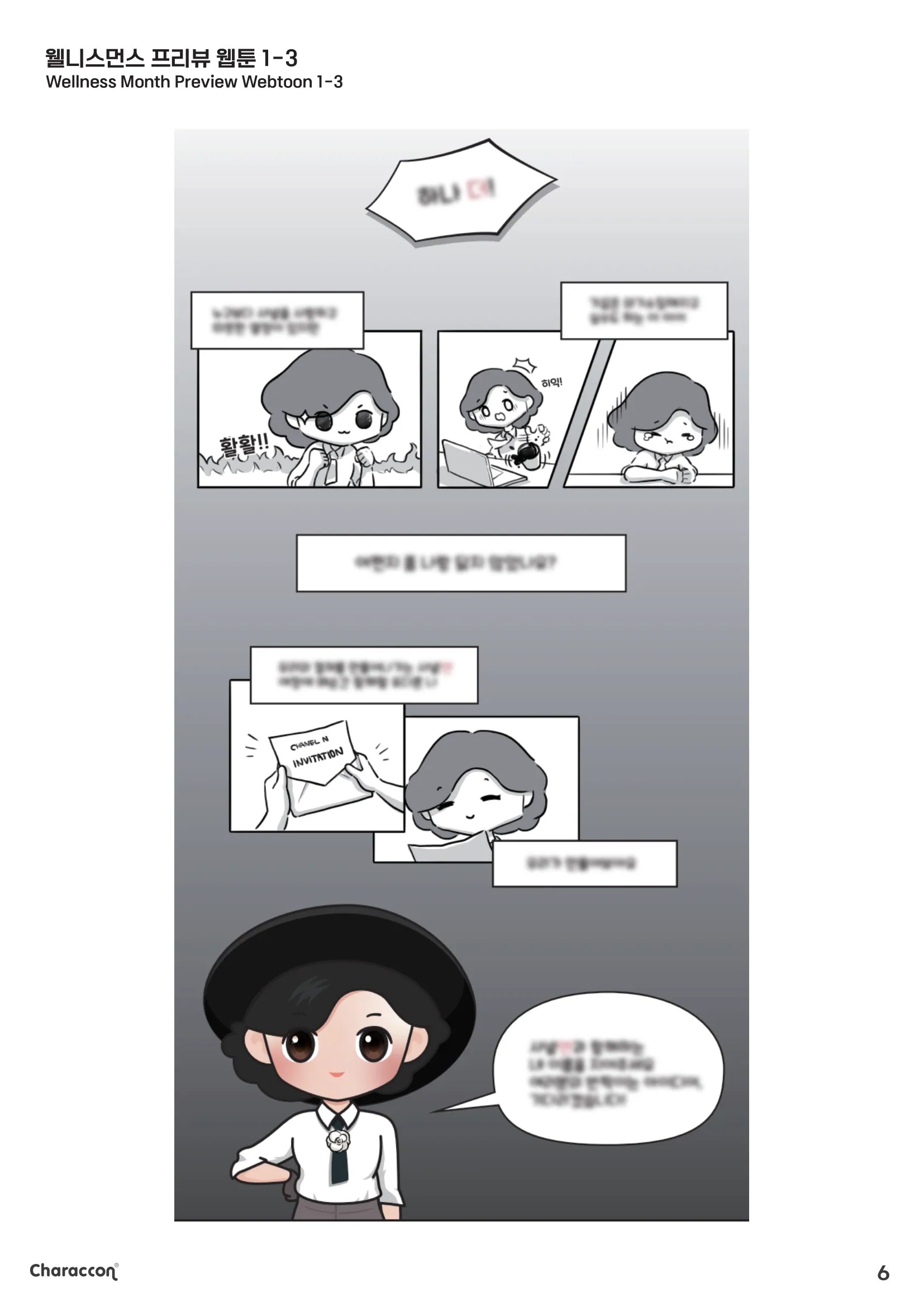 샤넬의 웰니스 초대장 — 샤넬 N 웰니스 콜라보 웹툰