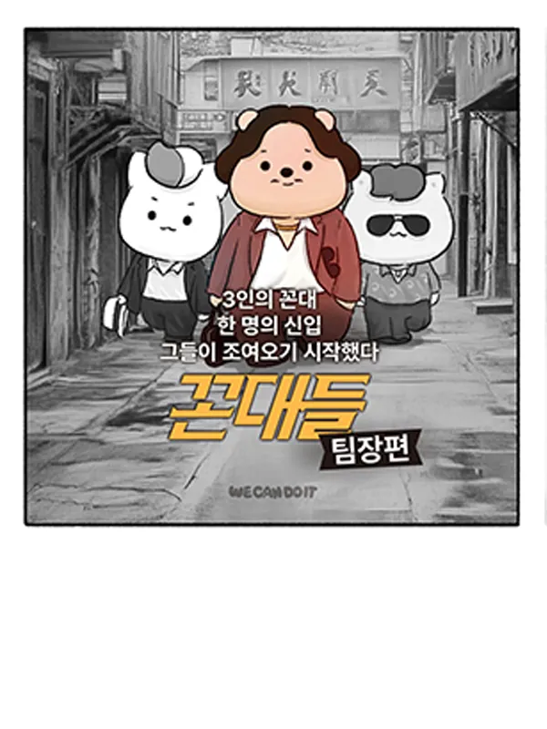 성과보다 중요한 공정한 협업 — 조직문화 웹툰