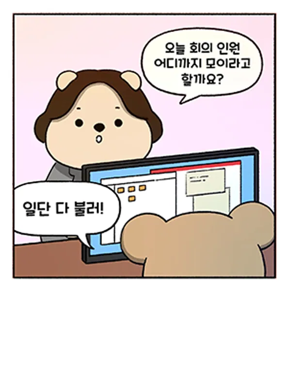 회의와 업무의 기본 태도 — 조직문화 웹툰