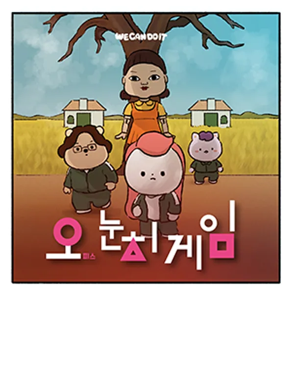 오피스 생존법 — 조선혁신소 웹툰
