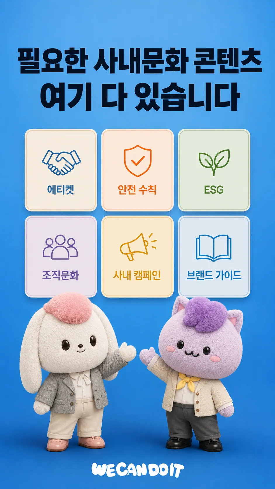 사내문화 콘텐츠, 여기 다 있습니다 — 에티켓·안전수칙·ESG 콘텐츠 광고 포스터