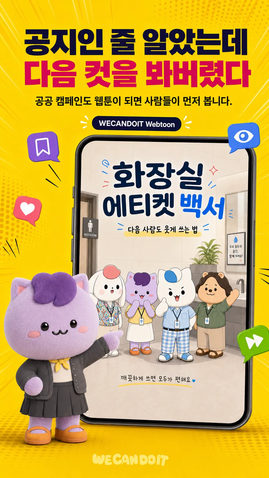 공지인 줄 알았는데 다음 컷 — 캠페인 웹툰 콘텐츠 광고 포스터