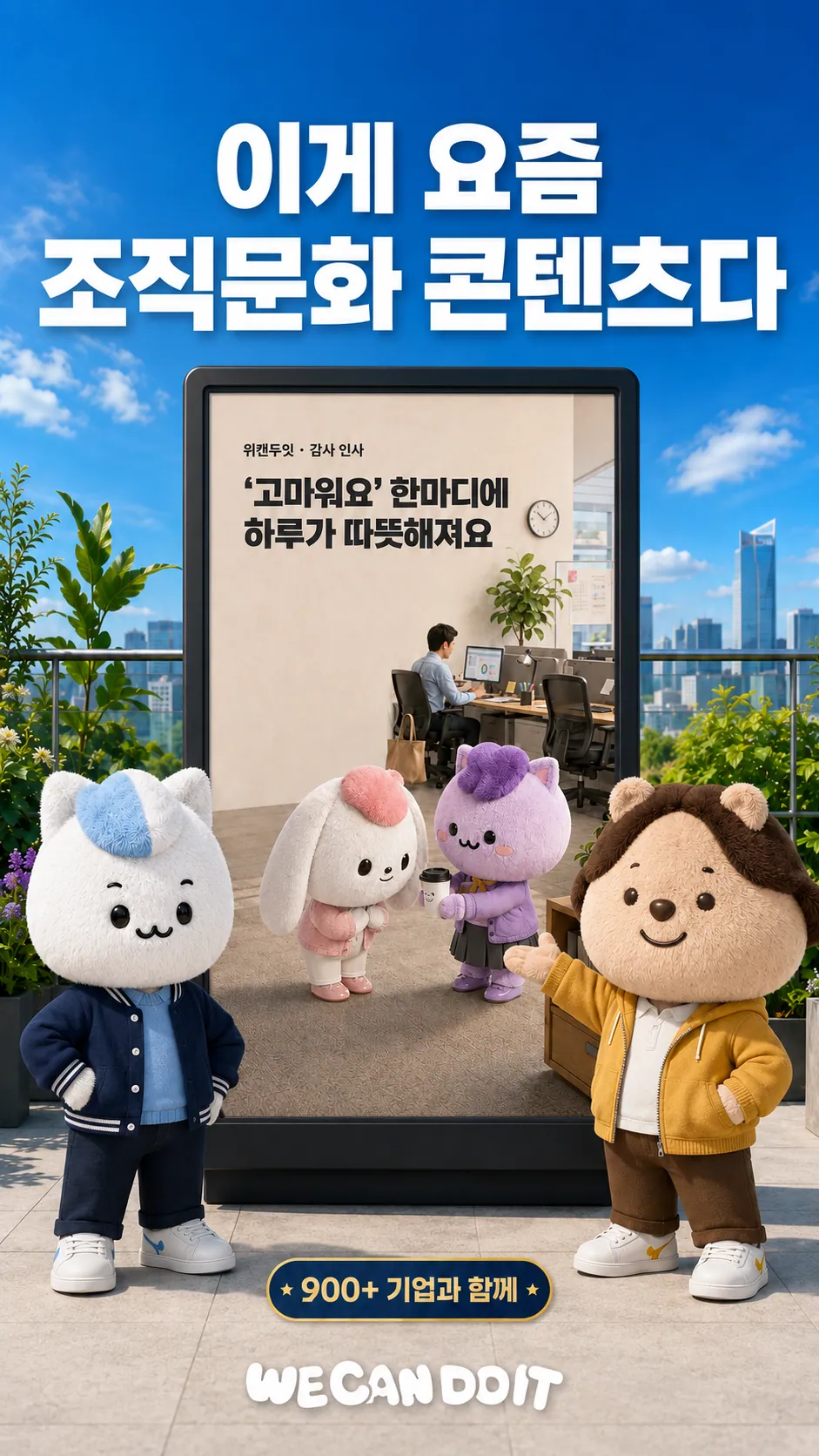 이게 요즘 조직문화 콘텐츠다 — 사내 사이니지 조직문화 캠페인 광고 포스터