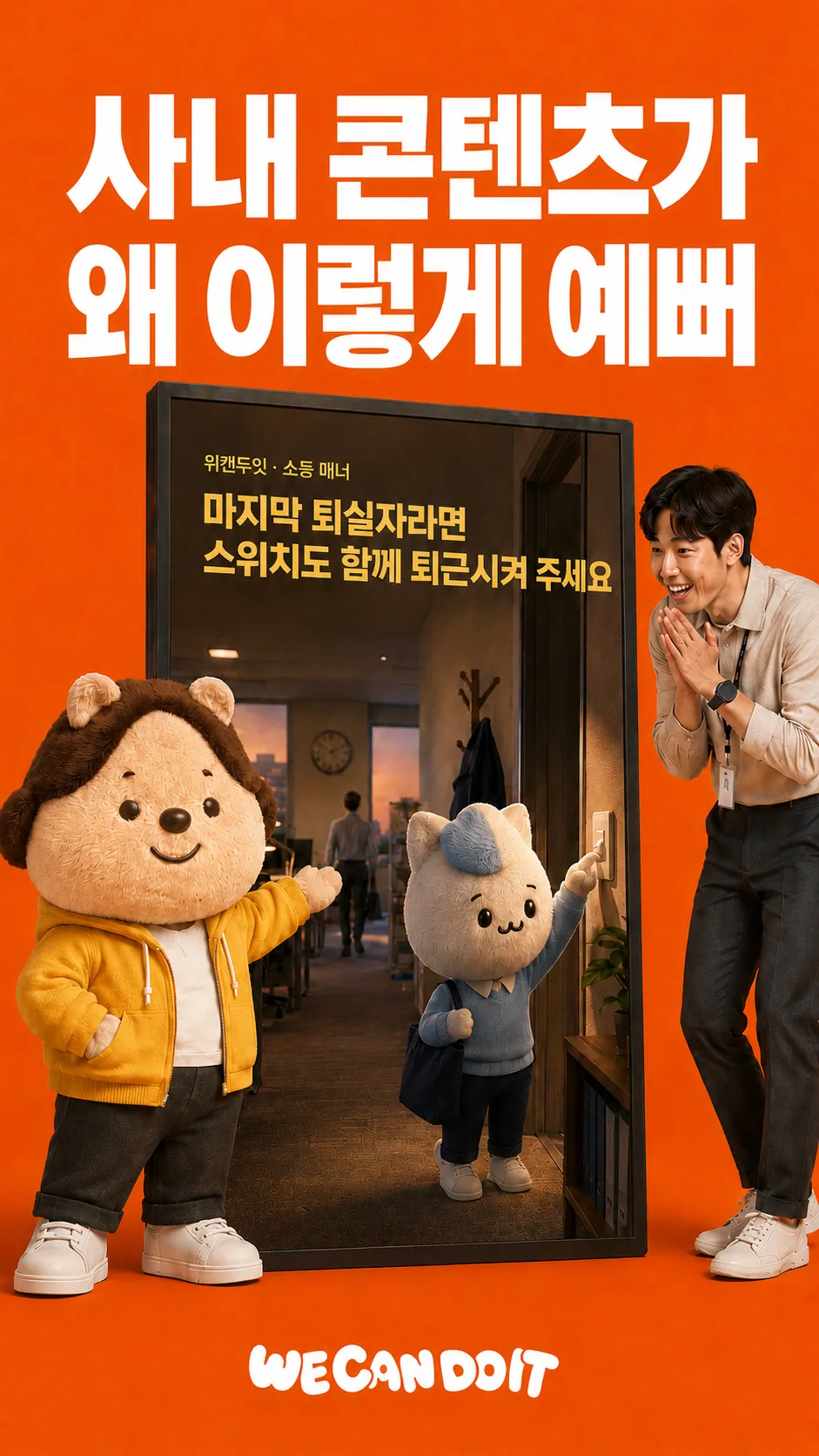 사내 콘텐츠가 왜 이렇게 예뻐 — 소등 매너 사이니지 광고 포스터