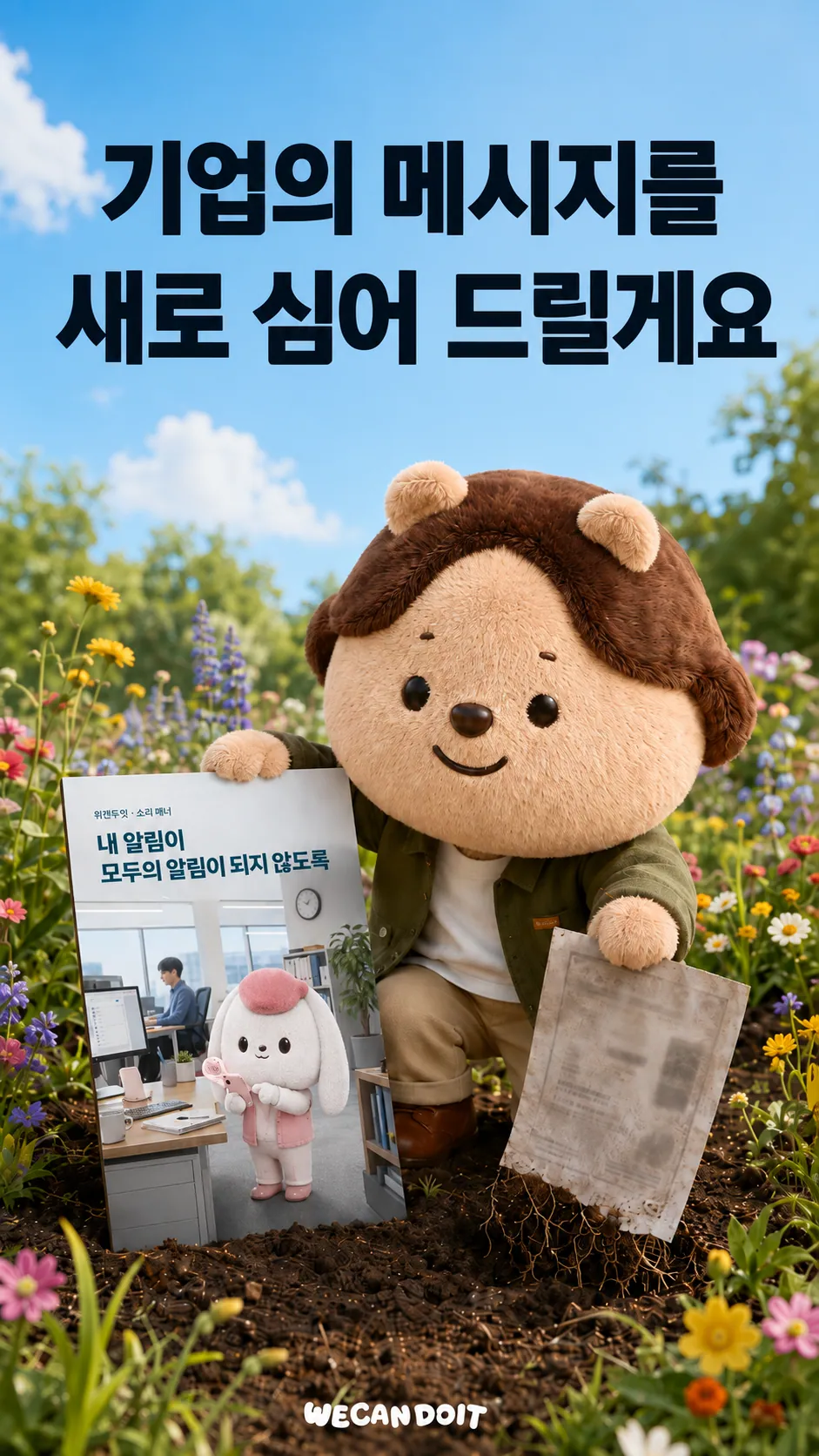 기업의 메시지를 새로 심다 — 소리 매너 사내 캠페인 광고 포스터
