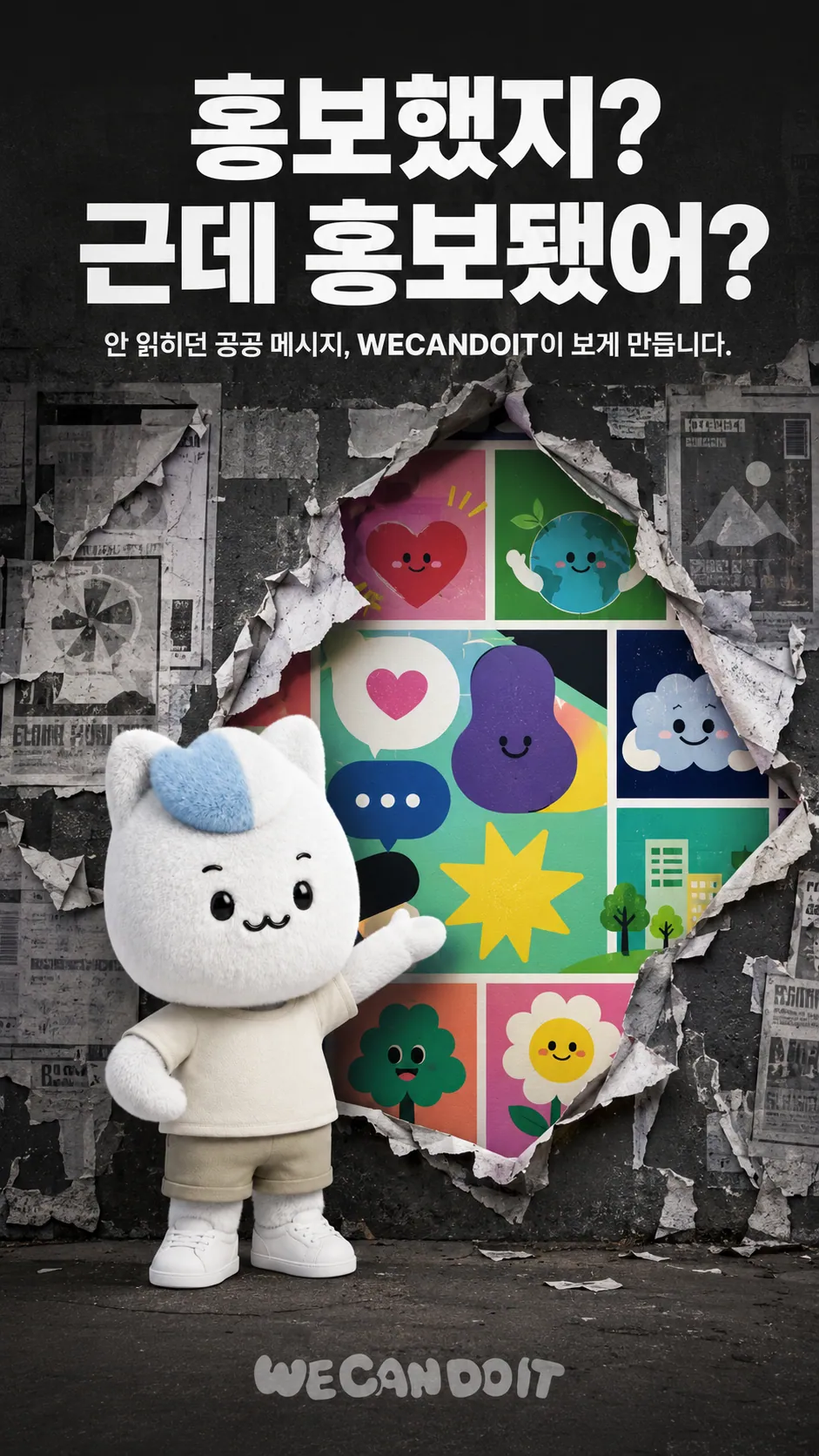 홍보했지? 근데 홍보됐어? — 안 읽히는 공공 메시지 개선 광고 포스터