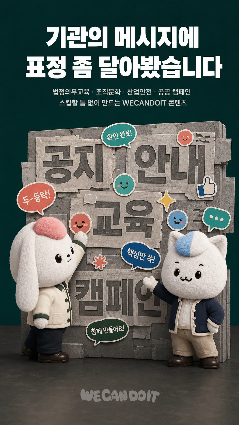 기관 메시지에 표정을 달다 — 법정의무교육·조직문화·산업안전 콘텐츠 광고 포스터