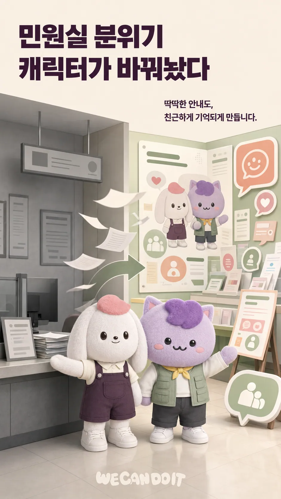 민원실 분위기를 바꾼 캐릭터 — 민원 안내 캐릭터 콘텐츠 광고 포스터