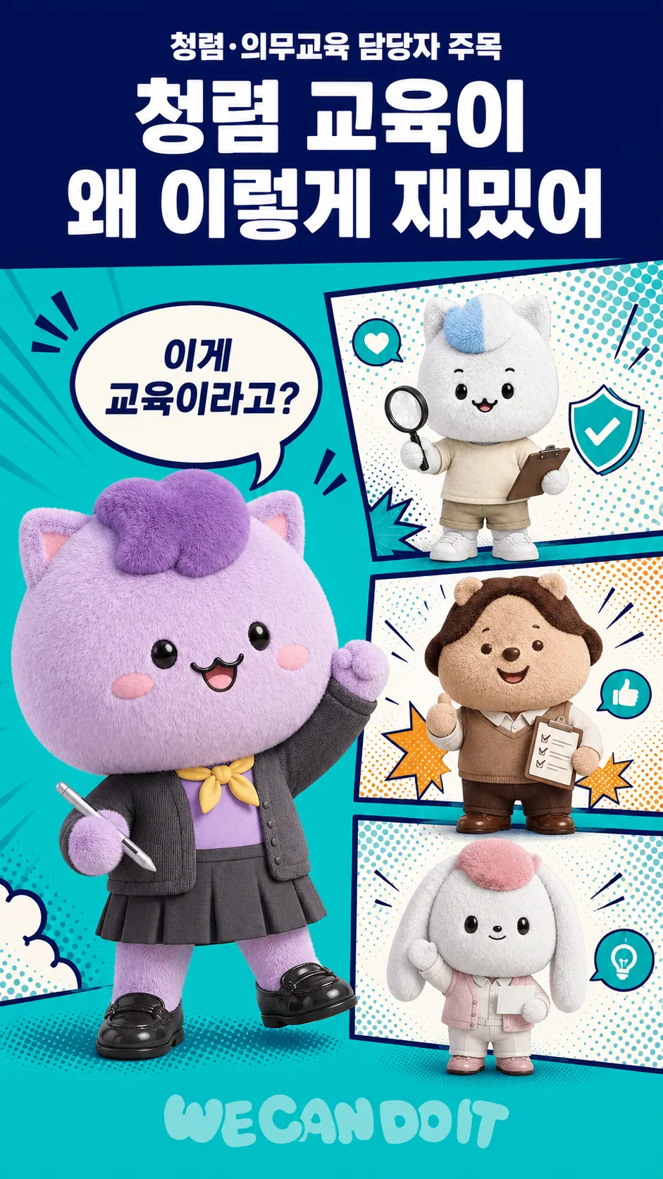 청렴 교육이 왜 이렇게 재밌어 — 청렴·의무교육 코믹 콘텐츠 광고 포스터