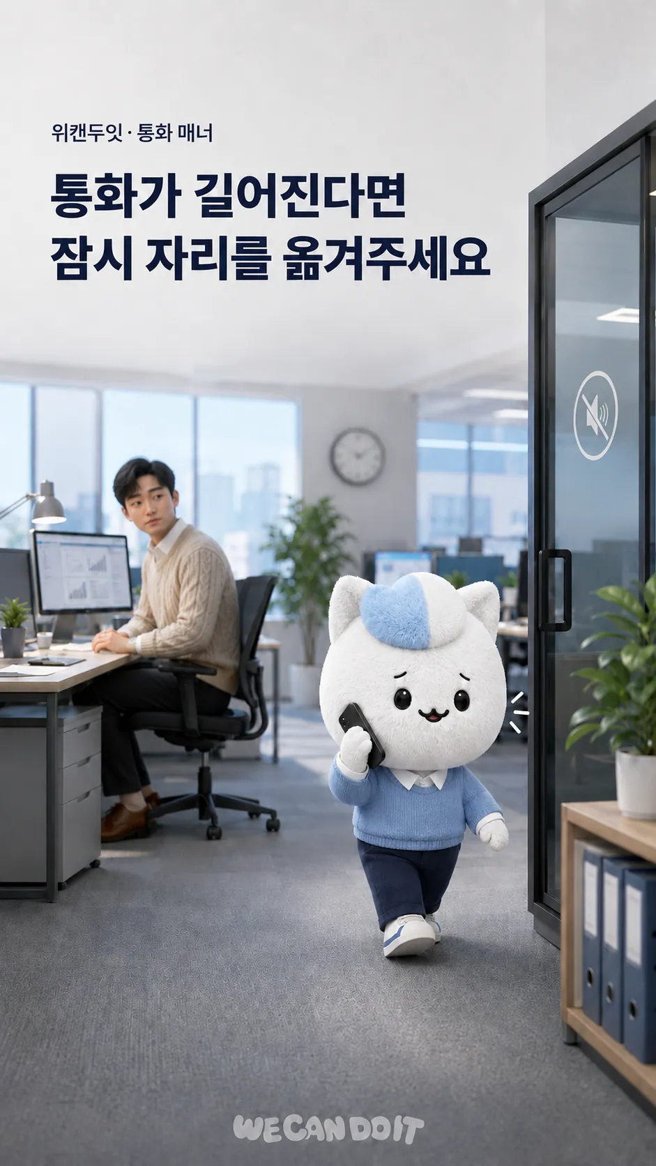 통화가 길어진다면 잠시 자리를 옮겨주세요 — 통화 매너 에티켓 포스터
